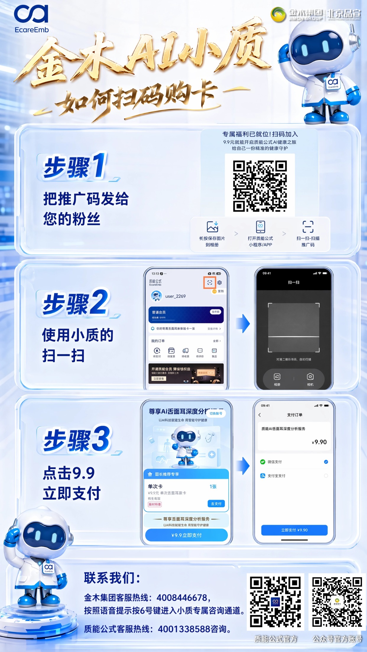 金木 AI 小质操作指南：购卡检测出报告流程。1.📱扫码 9.9 元购舌面耳象卡，完善资料采集五官影像；。2.📄确认消耗次数生成 PDF 报告，可一键取消中断检测；。3.☎️操作遇难题，可拨打专属客服热线咨询。。免责：仅供参考，操作步骤请以app为准