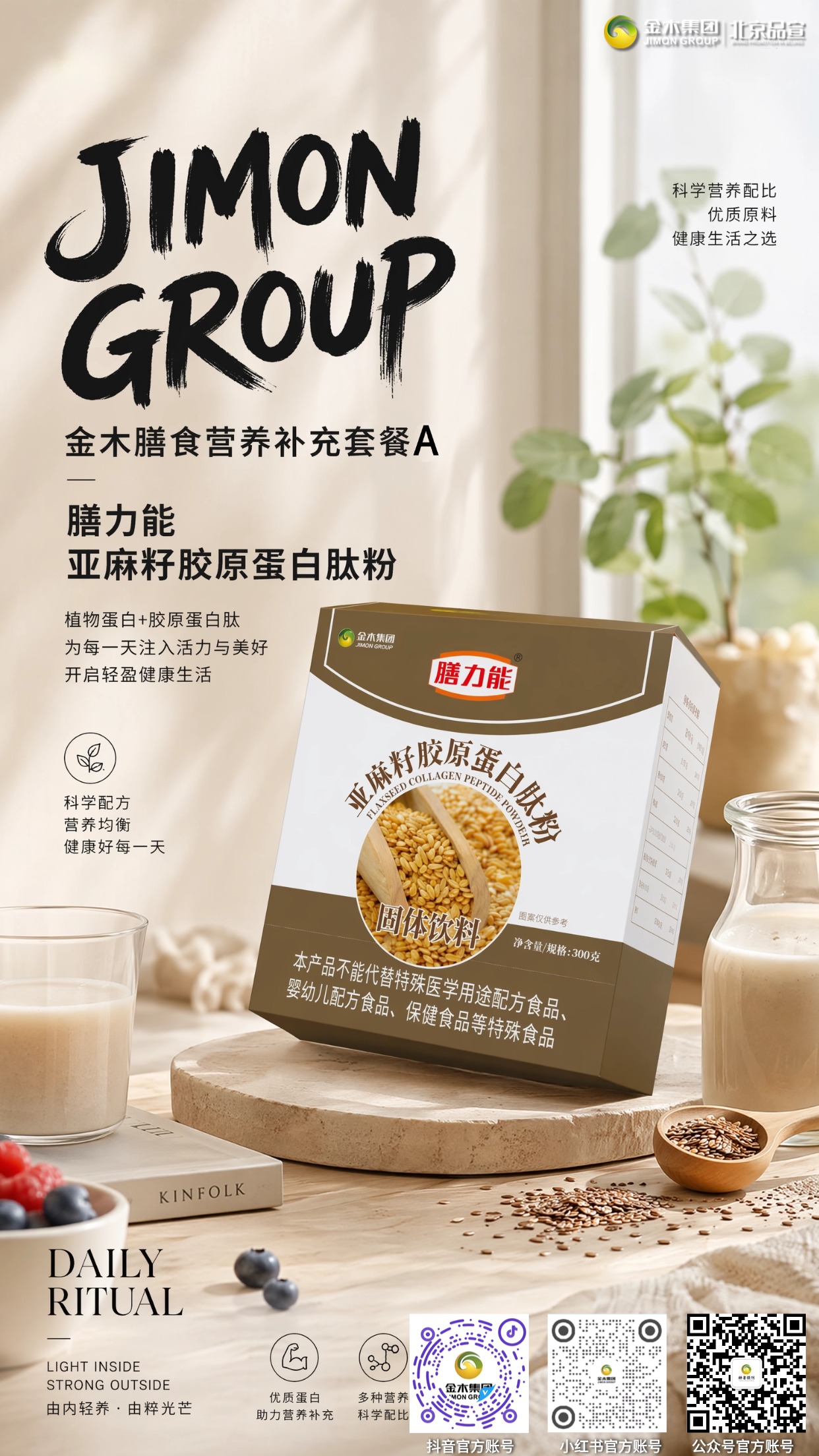 金木膳食营养补充套餐 A 多元营养科学搭配。1.🥛套餐含双款亚麻籽胶原肽、骨胶原肽,搭配荷叶山楂、果蔬片与人参黄精复合片。。2.✨搭配小分子肽原料,丰富日常饮食营养构成。。3.🌿搭配多种草本食材,丰富膳食食材种类。。4.💃多重原料组合搭配,丰富日常食补选择。。5.🍃口感温和便于食用,一站式搭配多样膳食原料。。本品为普通膳食食品,不能替代药物。