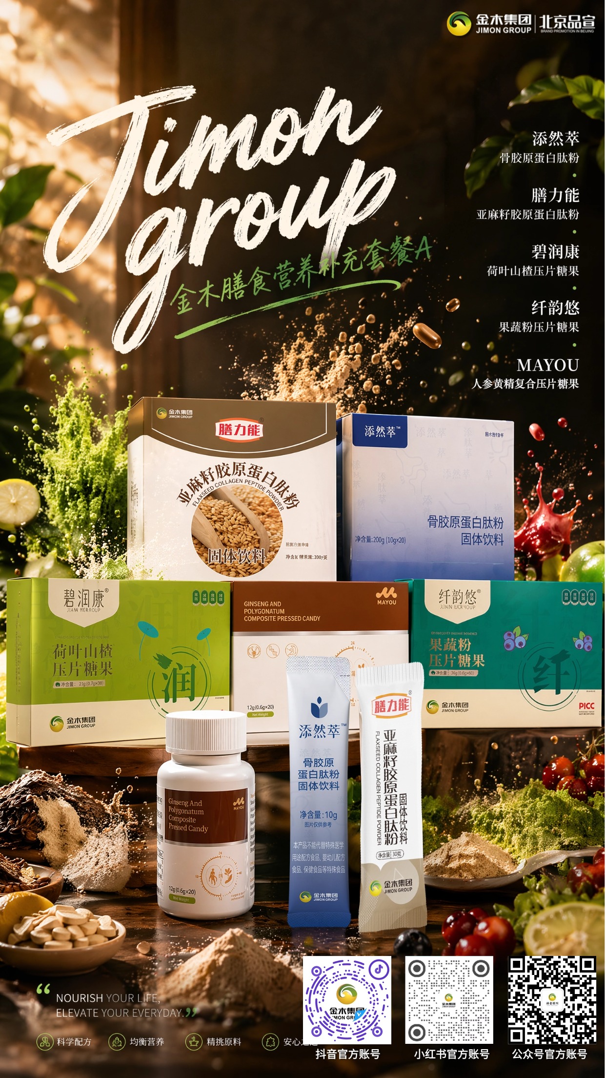 金木膳食营养补充套餐 A 多元营养科学搭配。1.🥛套餐含双款亚麻籽胶原肽、骨胶原肽,搭配荷叶山楂、果蔬片与人参黄精复合片。。2.✨搭配小分子肽原料,丰富日常饮食营养构成。。3.🌿搭配多种草本食材,丰富膳食食材种类。。4.💃多重原料组合搭配,丰富日常食补选择。。5.🍃口感温和便于食用,一站式搭配多样膳食原料。。本品为普通膳食食品,不能替代药物。