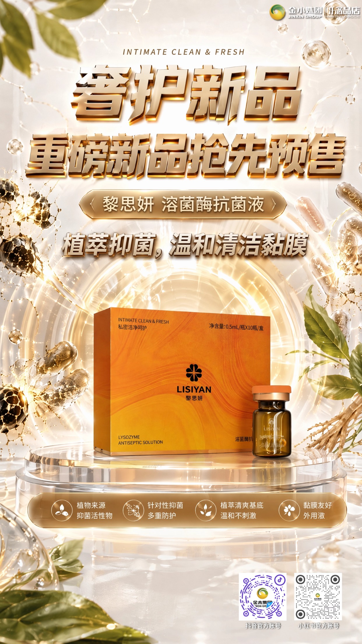 黎思妍溶菌酶抗菌液 奢护新品现已开启预售。植萃温和配方🌿适配多场景日常护理。。三重分层防护🛡️，轻柔洁净黏膜💧，平衡私处微环境🍃。。无烈性消杀添加✅，久坐、经期、出行均可安心使用。。小分子安瓶便携易存放🧴。