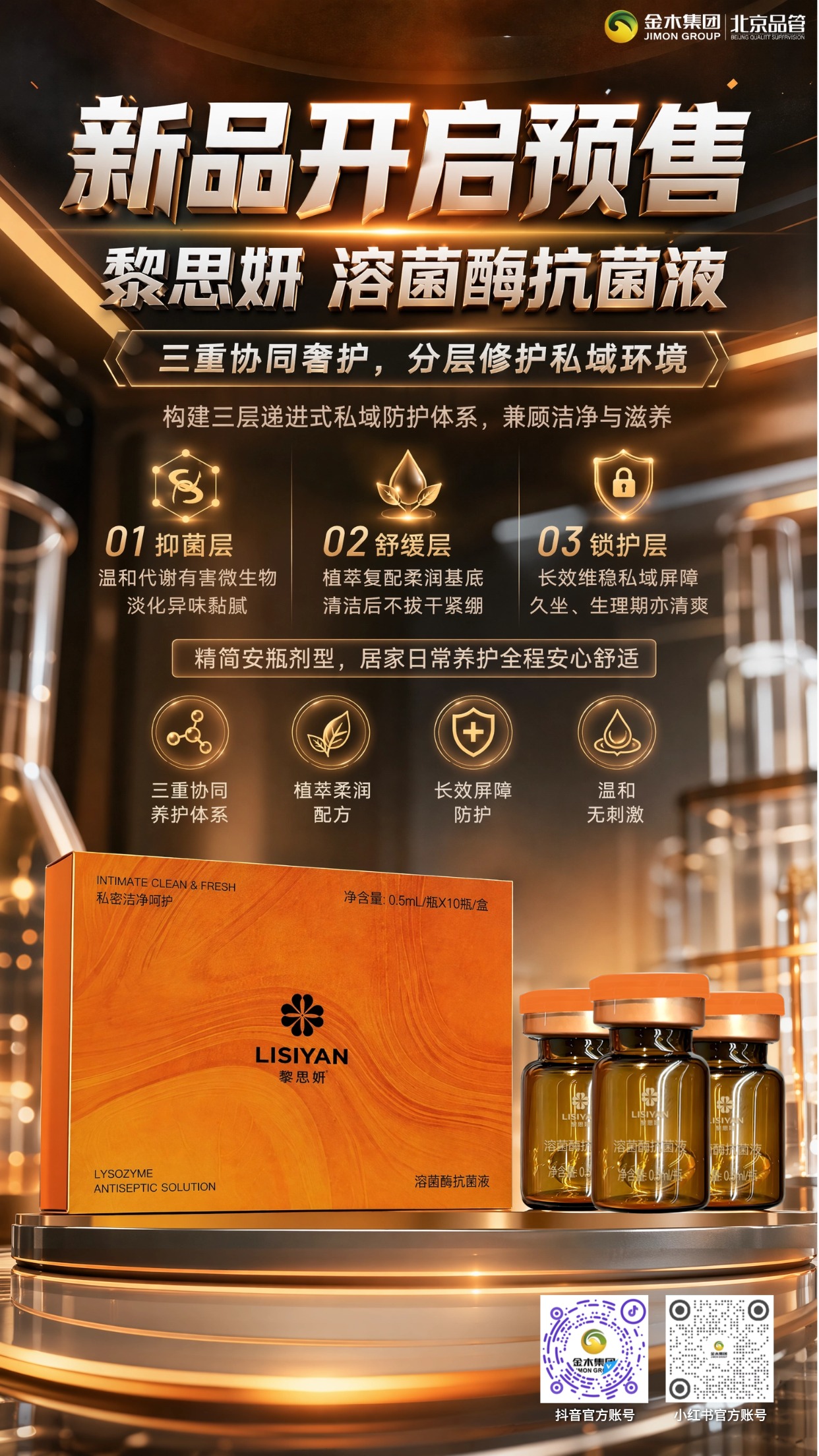 黎思妍溶菌酶抗菌液 奢护新品现已开启预售。植萃温和配方🌿适配多场景日常护理。。三重分层防护🛡️，轻柔洁净黏膜💧，平衡私处微环境🍃。。无烈性消杀添加✅，久坐、经期、出行均可安心使用。。小分子安瓶便携易存放🧴。
