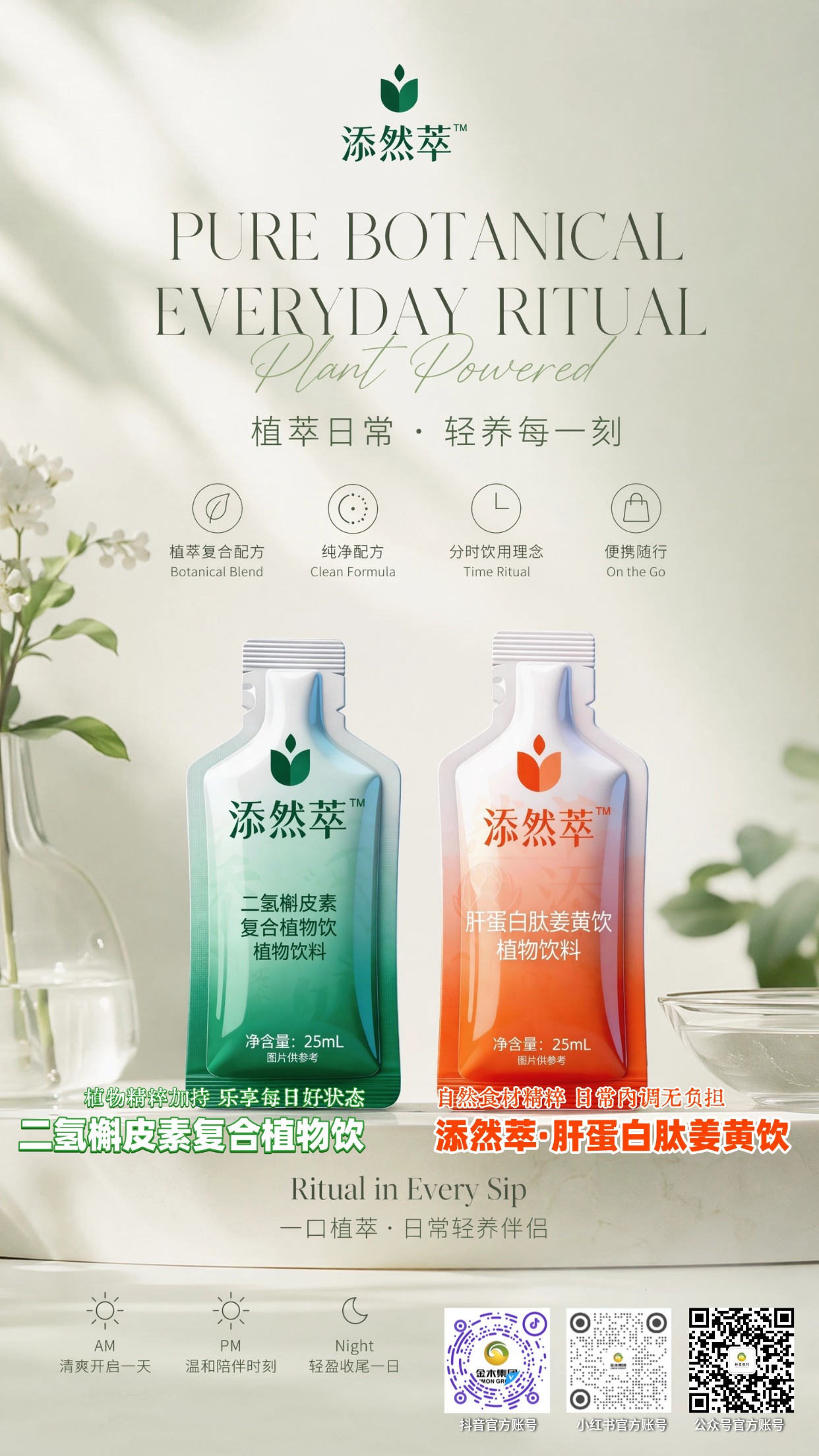 添然萃植萃轻饮 六大生活日常场景随心搭配。1.🥗居家餐桌｜添然萃两款植萃饮餐后轮换饮用，天然植萃清爽无负担。2.💼职场办公｜分时双萃便携袋装，适配上班族日常轻养节奏。3.🌙夜间居家｜独立小袋即饮，睡前享受舒缓植萃陪伴时光。4.🎁组合礼赠｜双配方成套组合礼遇，全家适配，轻奢伴手礼优选。5.🪴分时仪式感｜遵循早中晚分时理念，打造每日植萃饮用小仪式。6.👜外出随行｜轻薄袋装随身带，居家通勤出游多场景轻松适配。温馨提示：内容仅产品场景展示，不构成保健调理功效承诺