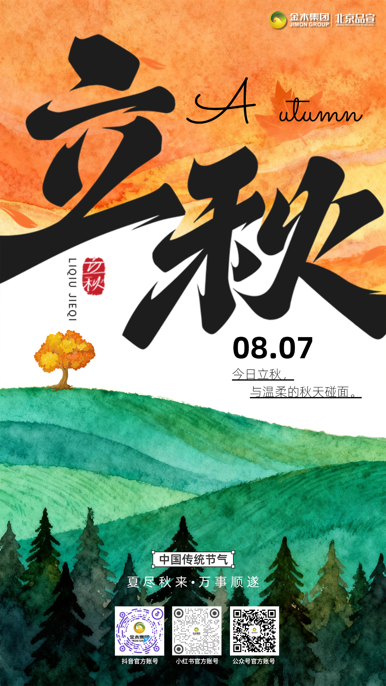 🍂立秋晨起，清风送爽☀️。🌿顺应时节调养身心💚。🍃秋收养藏，养生恰逢其时📋。🤍深耕大健康，传递养护智慧✨。💪坚持自律，筑牢身体根基🌱。🌟心怀热忱，稳步奔赴美好前程❤️