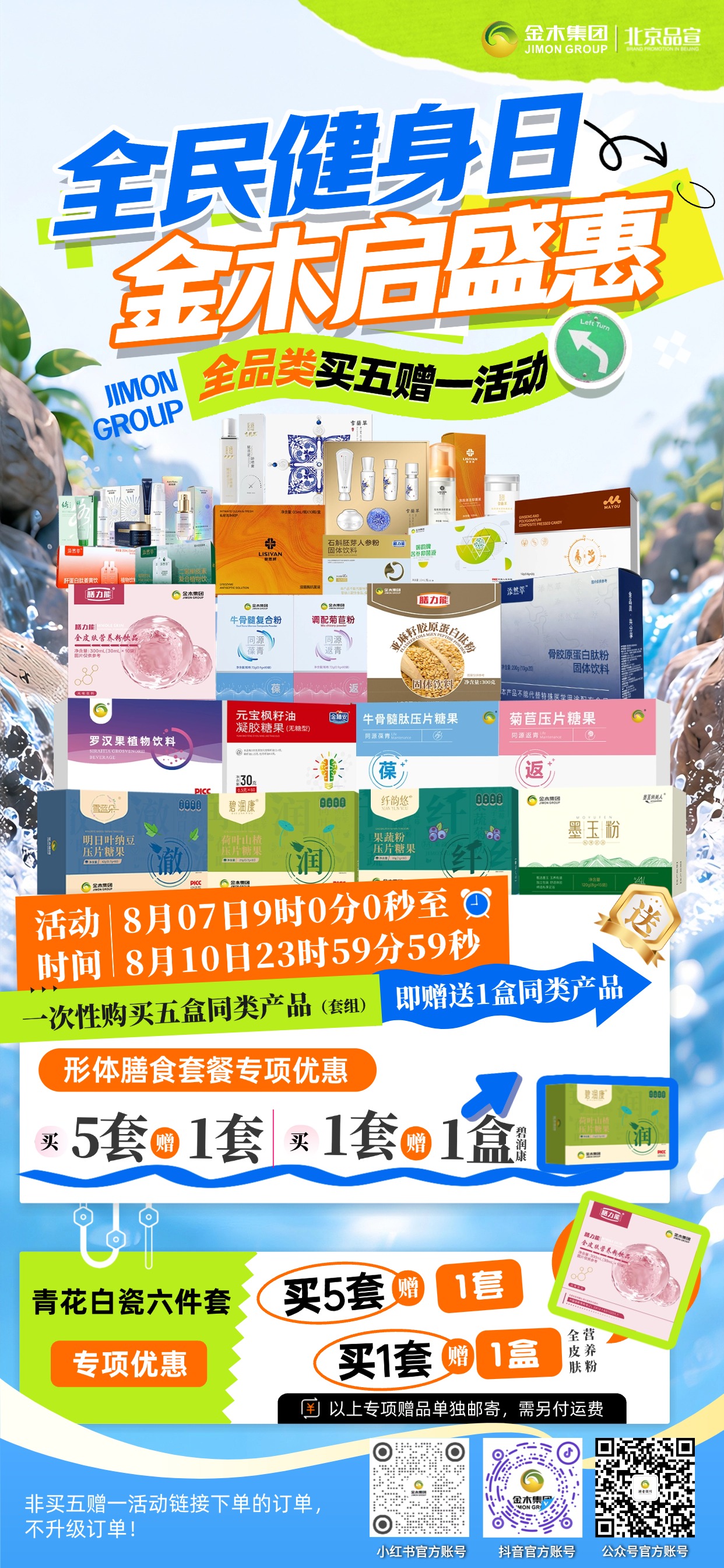 全民健身日・金木启盛惠|买五赠一促销活动。⏰活动时间。8 月 7 日 9:00—8 月 10 日 23:59:59。🎁活动福利。✅一次性购买 5 盒同类产品 / 套组,即赠 1 盒同类产品。✅共计 30 款产品参与活动,好物选择多多。📦特殊套组专属礼遇。✨购 5 套形体膳食套餐,赠同款套餐,赠品另付运费。🧃下单 1 套形体膳食套餐,赠碧润康 1 盒,赠品另付运费。🍽️购 5 套青花白瓷六件套,赠送同款六件套。💡 下单一套青花白瓷六件套,送一盒全皮肤营养粉饮品。⚠️温馨提醒。👉必须通过【买五赠一】活动链接下单,才可享受活动权益!。💥限时福利,不要错过,快来选购吧!