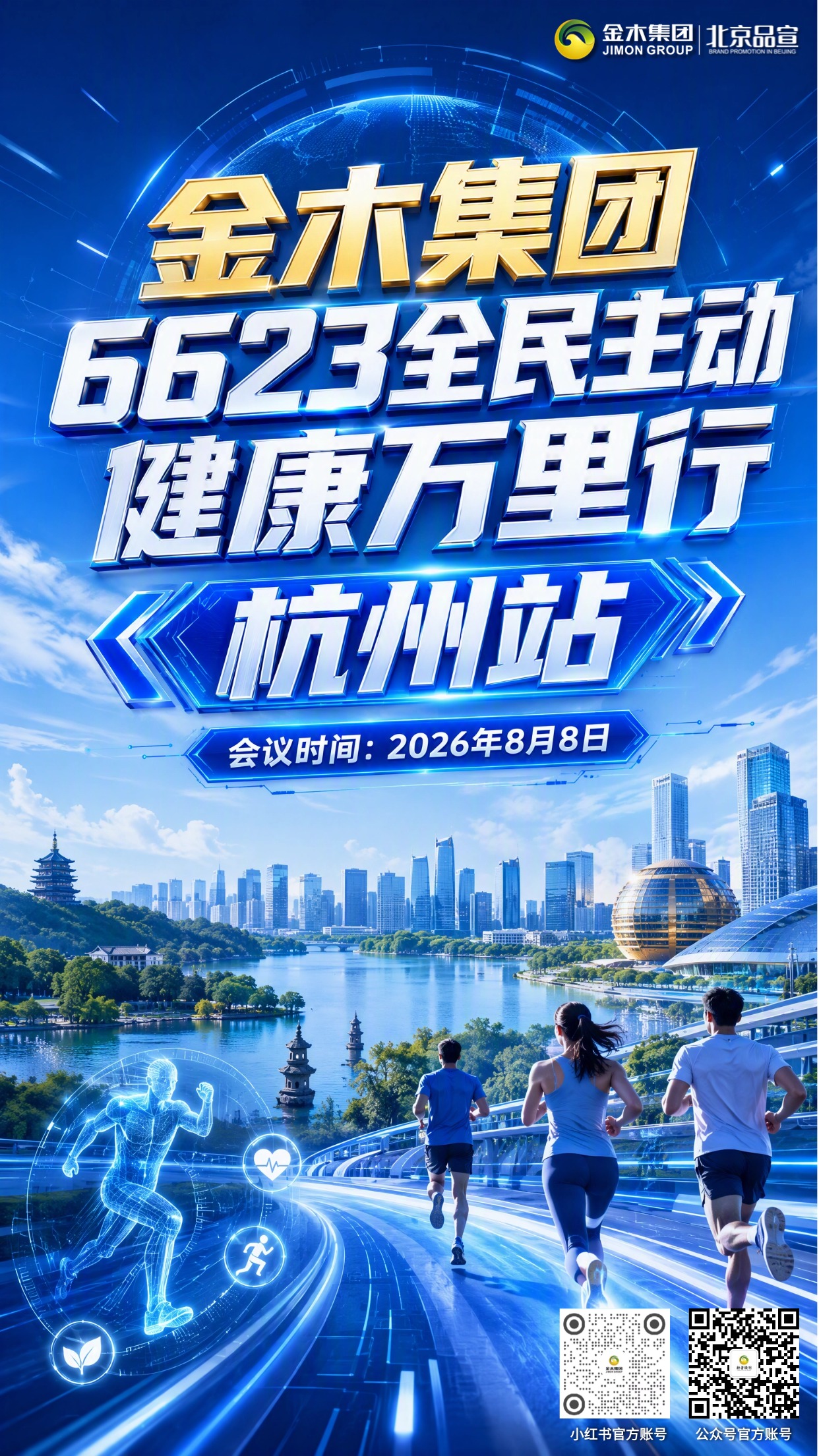 全民主动健康 6623 金木杭州站期待你的参与。金木集团全民主动健康 6623金木杭州站，。2026年08月08日开启健康产业分享，共探大健康新机遇，诚邀各界伙伴莅临交流合作。