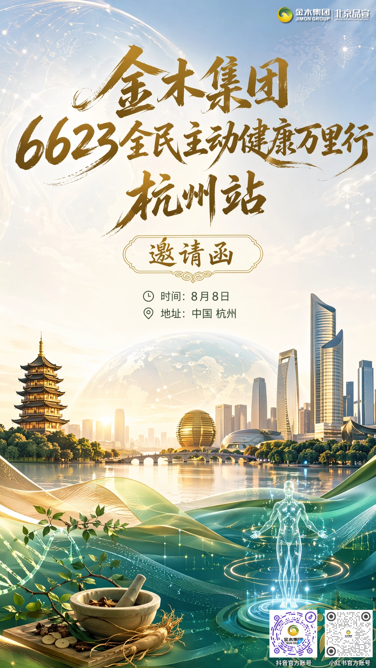 全民主动健康 6623 金木集团杭州站邀请函。金木集团全民主动健康 6623 会议落地杭州，。2026年08月08日开启健康产业分享，。共探大健康新机遇，诚邀各界伙伴莅临交流合作。