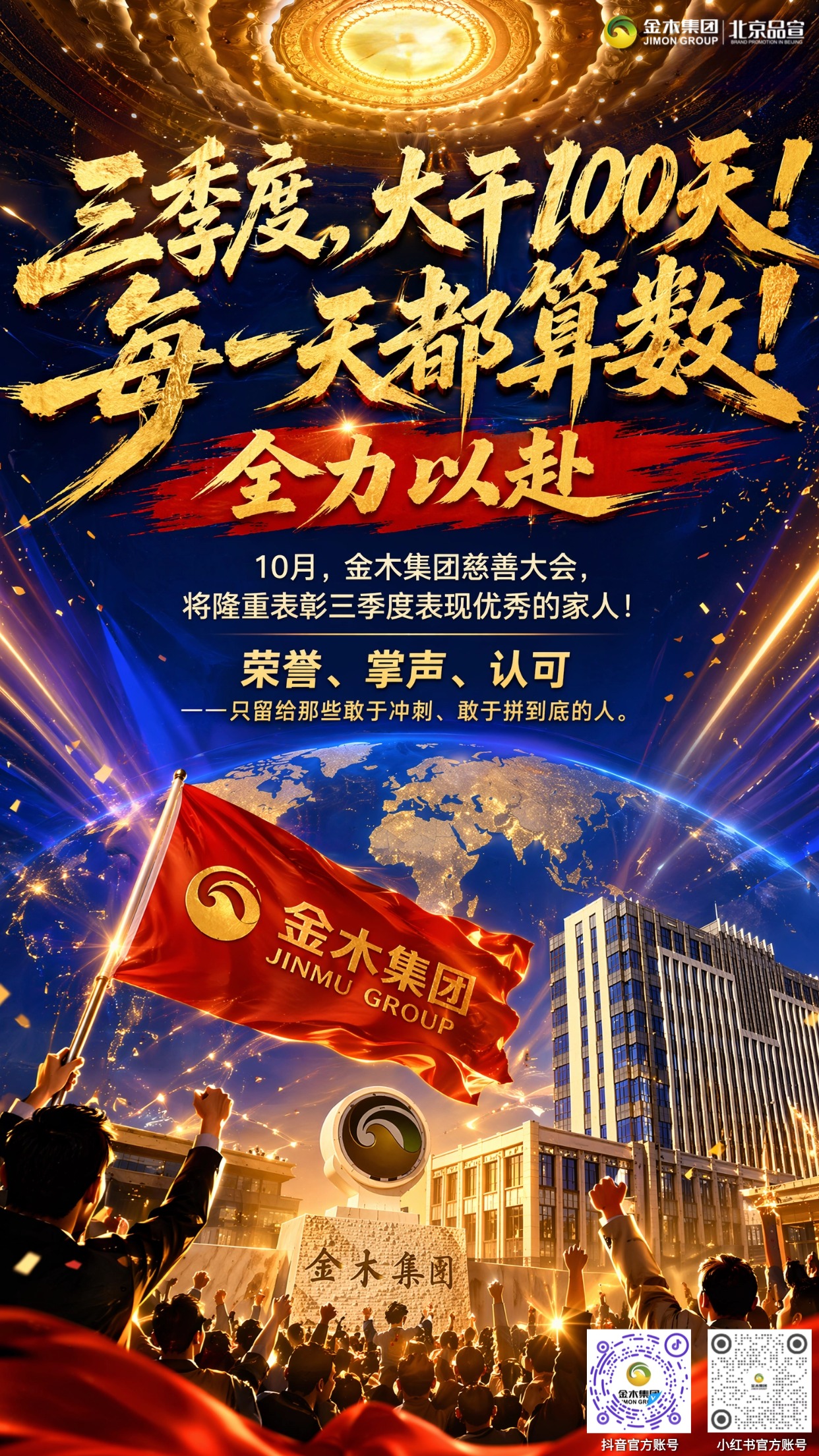 金木集团三季度，大干100天！每一天都算数。不要 “尽力而为”💪，要 “全力以赴”🔥 。10 月🌟，金木集团慈善大会🎉，。将隆重表彰三季度表现优秀的家人🏆！ 。荣誉✨、掌声👏、认可❤️。—— 只留给那些敢于冲刺🚀、敢于拼到底的人🔥