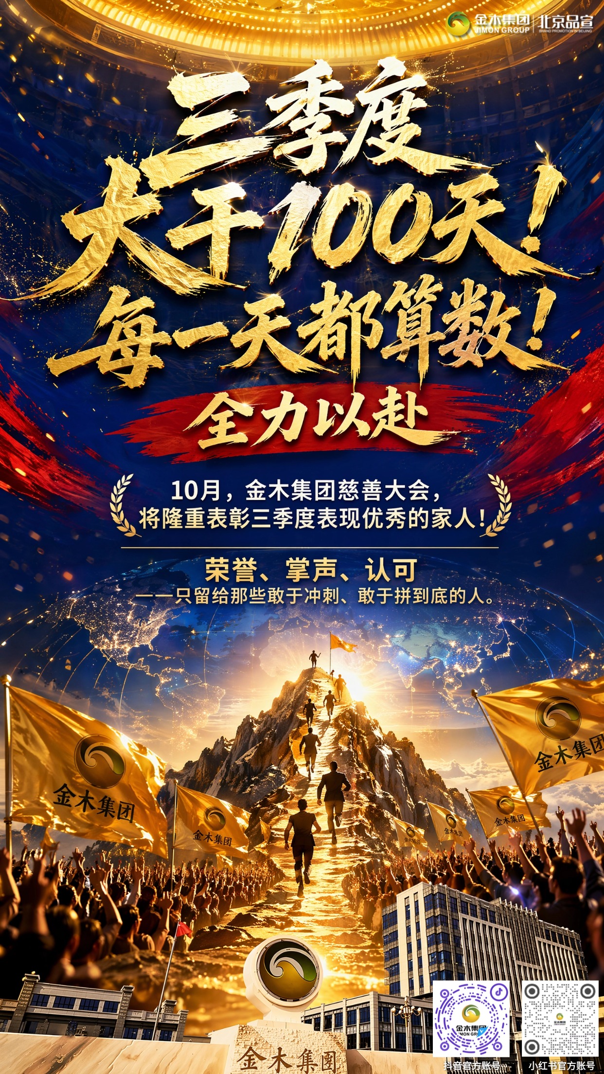 金木集团三季度，大干100天！每一天都算数。不要 “尽力而为”💪，要 “全力以赴”🔥 。10 月🌟，金木集团慈善大会🎉，。将隆重表彰三季度表现优秀的家人🏆！ 。荣誉✨、掌声👏、认可❤️。—— 只留给那些敢于冲刺🚀、敢于拼到底的人🔥