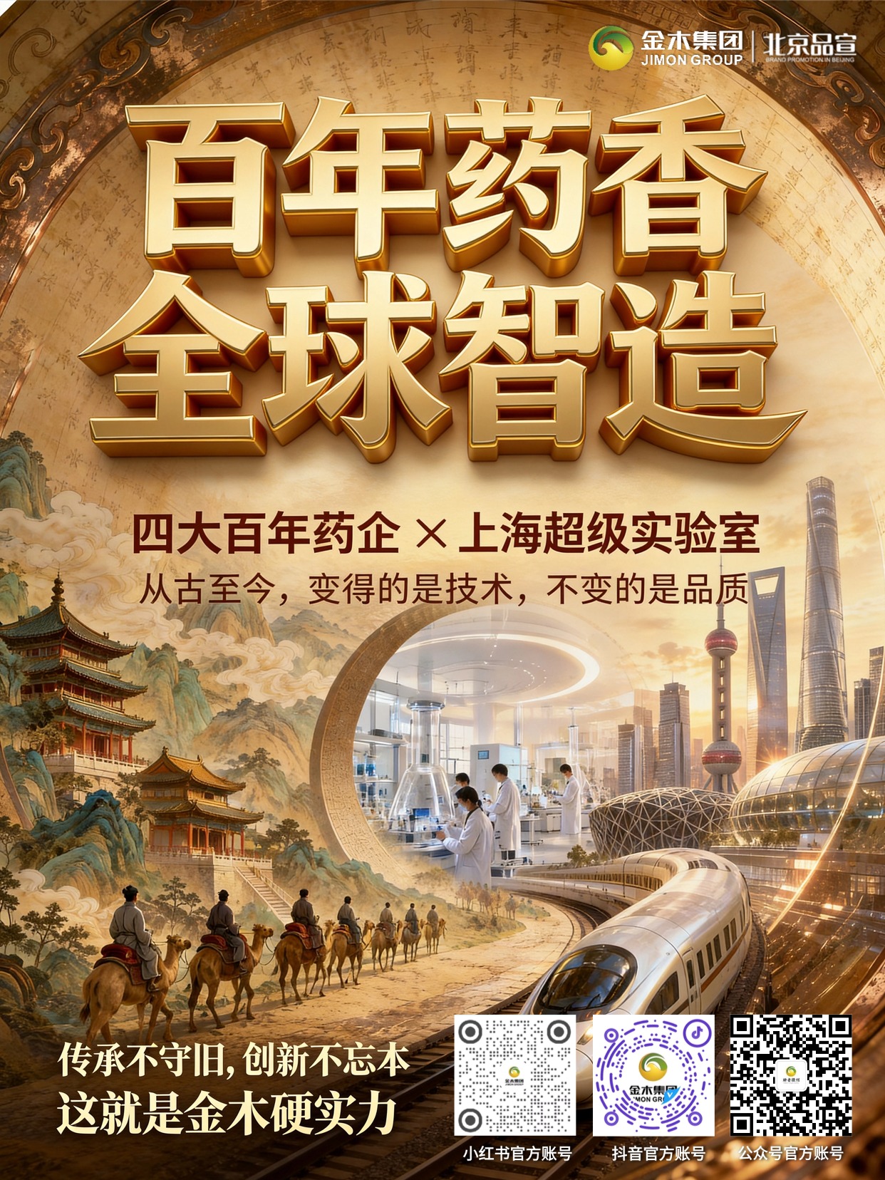 中医药老字号传承固本,科创实验室赋能大健康发展。金木集团整合四大中医药老字号积淀传统中医药底蕴,依托上海超级实验室打造研发智造一体化体系。。融合古方积淀与前沿科研,搭建完整全产业链生态,布局全球市场,推动大健康产业创新发展。。本内容为企业产业品牌介绍,不构成产品功效宣传。