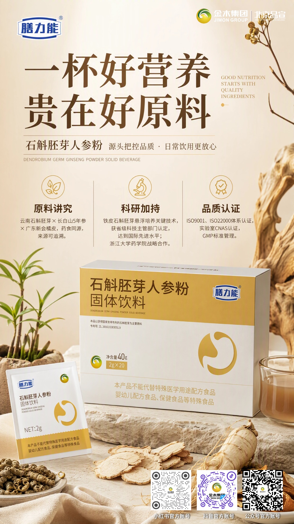 膳力能石斛胚芽人参粉 自然精粹日常温和滋养。1.🌿精选药食同源原料,产地溯源品质可控。2.🔬科研技术赋能,低温烘焙留存原生风味。3.📦2g 独立小袋包装,随身冲泡简单便捷。4.🥛温水空腹饮用,轻松融入每日食养习惯。5.🍃配方精简无多余添加,坚持自然食养理念。6.🏅多重权威体系认证,生产管理规范可靠。⚠️重要提示:本品为固体饮料,不可替代保健食品、特殊医学用途配方食品。