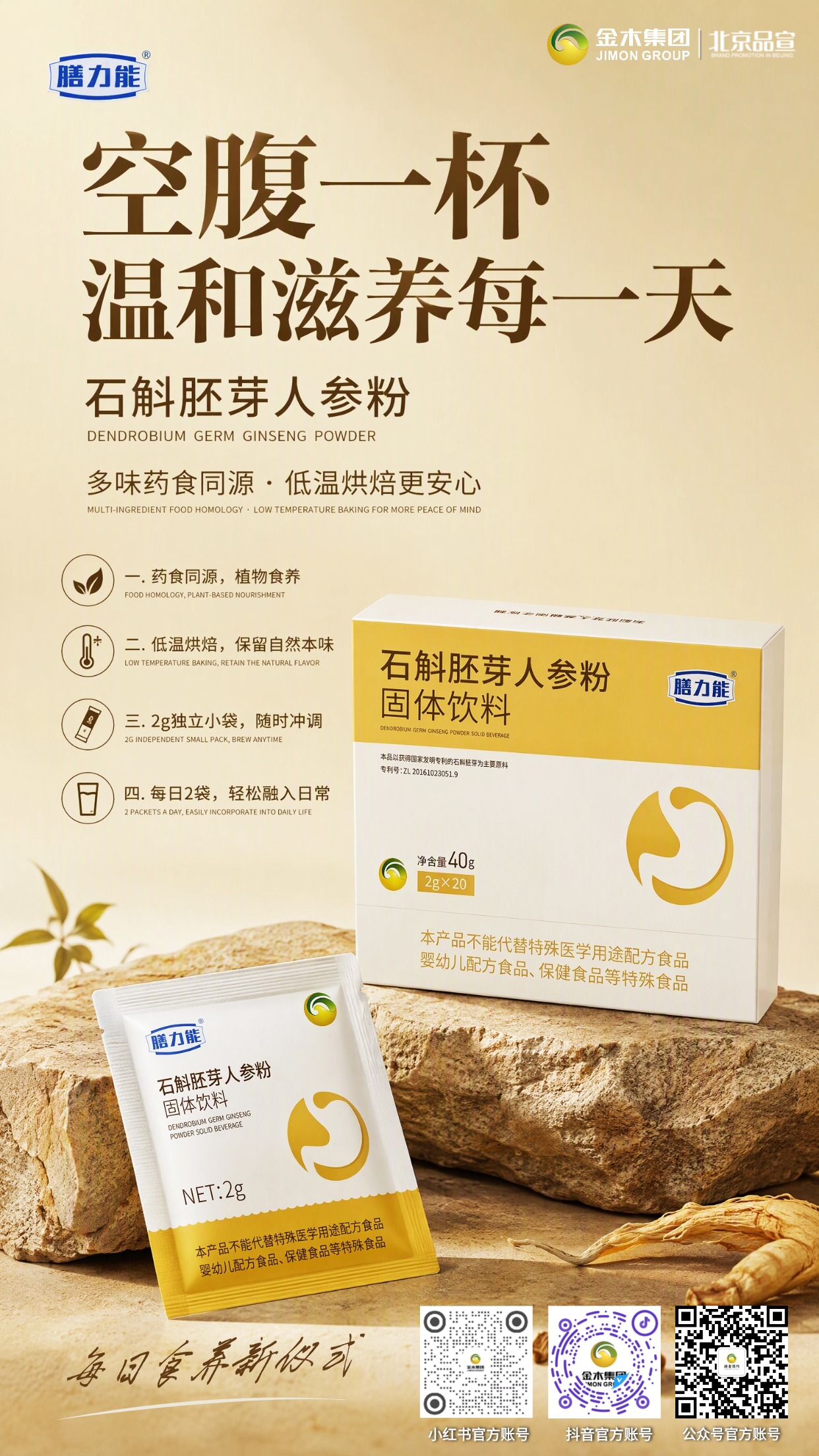 膳力能石斛胚芽人参粉 自然精粹日常温和滋养。1.🌿精选药食同源原料,产地溯源品质可控。2.🔬科研技术赋能,低温烘焙留存原生风味。3.📦2g 独立小袋包装,随身冲泡简单便捷。4.🥛温水空腹饮用,轻松融入每日食养习惯。5.🍃配方精简无多余添加,坚持自然食养理念。6.🏅多重权威体系认证,生产管理规范可靠。⚠️重要提示:本品为固体饮料,不可替代保健食品、特殊医学用途配方食品。