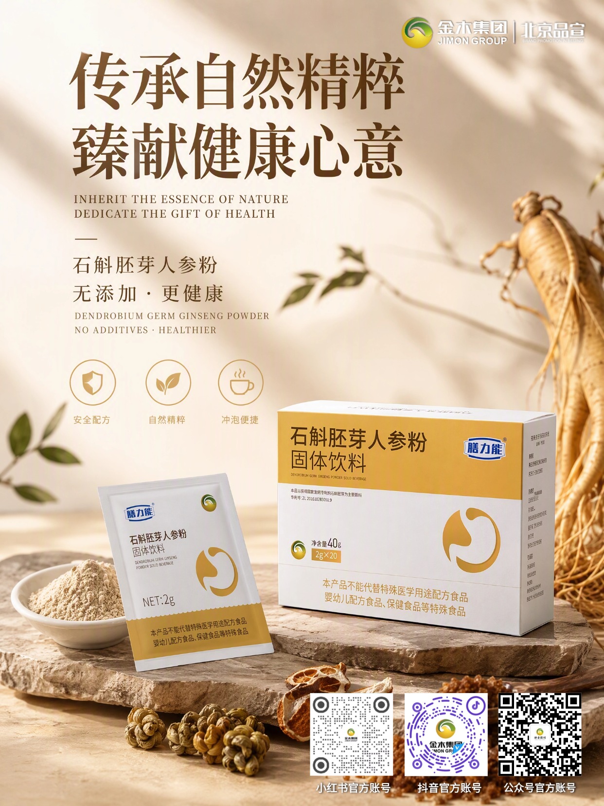 膳力能石斛胚芽人参粉 自然精粹日常温和滋养。1.🌿精选药食同源原料,产地溯源品质可控。2.🔬科研技术赋能,低温烘焙留存原生风味。3.📦2g 独立小袋包装,随身冲泡简单便捷。4.🥛温水空腹饮用,轻松融入每日食养习惯。5.🍃配方精简无多余添加,坚持自然食养理念。6.🏅多重权威体系认证,生产管理规范可靠。⚠️重要提示:本品为固体饮料,不可替代保健食品、特殊医学用途配方食品。