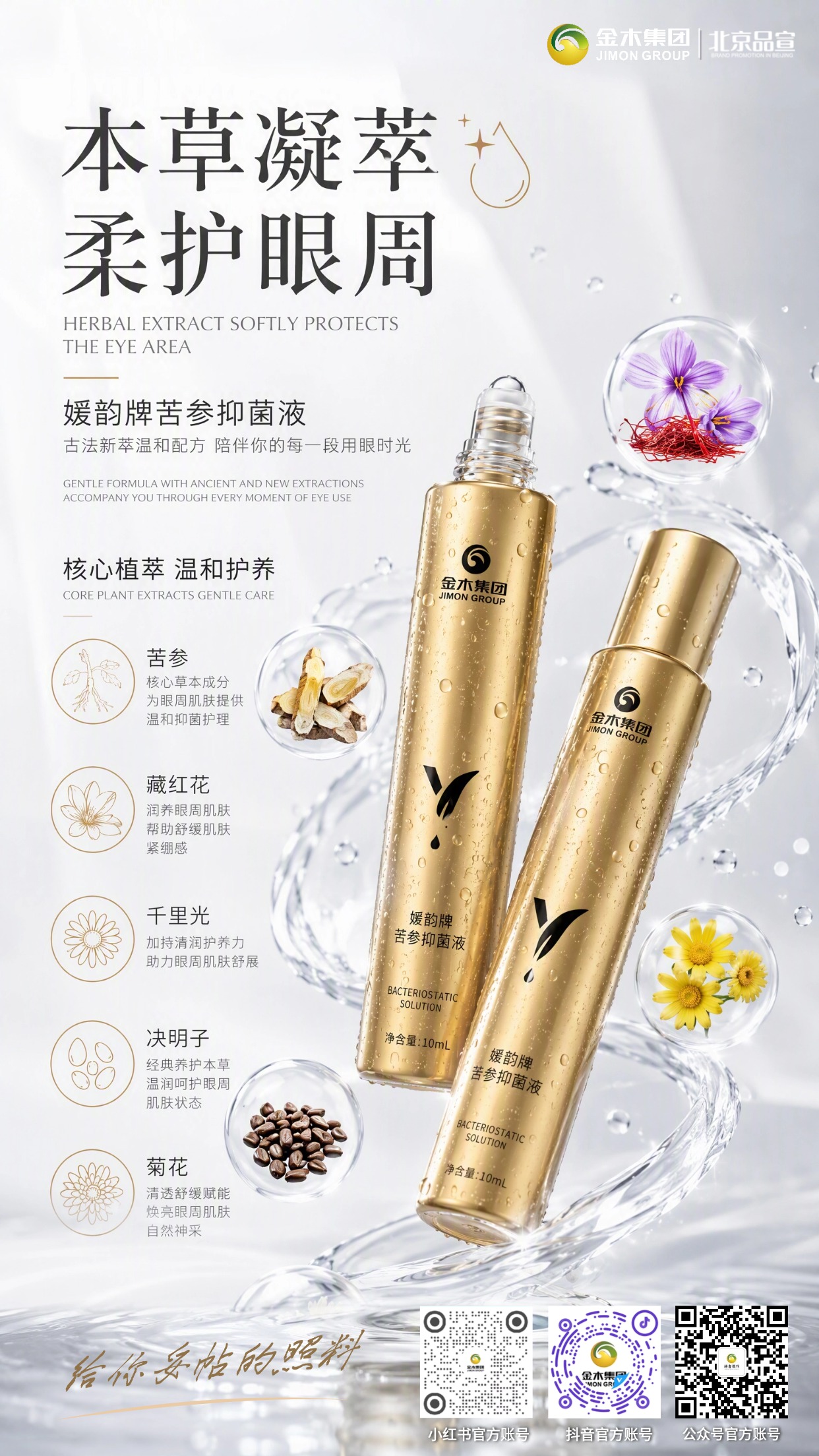 媛韵牌苦参抑菌液｜本草凝萃，柔护疲惫眼周肌肤。1.🌿精选苦参、藏红花等多种草本植萃。2.💧滚珠随身设计，轻柔按摩眼周肌肤。3.😌舒缓长期用眼产生的紧绷不适感。4.✨水润滋养，焕亮眼周肌肤状态。5.📌适配上班族、熬夜党高频用眼人群。6.✅温和草本配方，日常眼周安心护理。温馨提示：对外传播可额外备注：本品为抑菌液，非药品、非医疗器械，不作眼部疾病治疗使用。