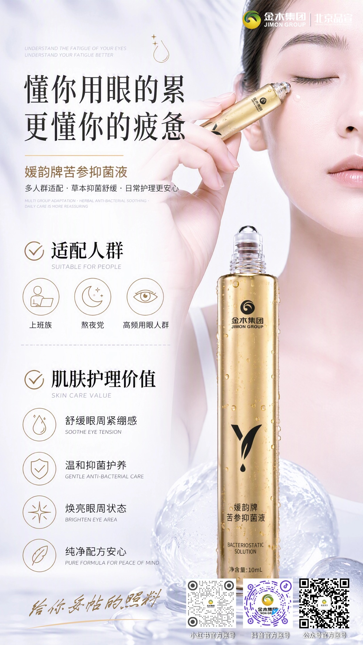 媛韵牌苦参抑菌液｜本草凝萃，柔护疲惫眼周肌肤。1.🌿精选苦参、藏红花等多种草本植萃。2.💧滚珠随身设计，轻柔按摩眼周肌肤。3.😌舒缓长期用眼产生的紧绷不适感。4.✨水润滋养，焕亮眼周肌肤状态。5.📌适配上班族、熬夜党高频用眼人群。6.✅温和草本配方，日常眼周安心护理。温馨提示：对外传播可额外备注：本品为抑菌液，非药品、非医疗器械，不作眼部疾病治疗使用。
