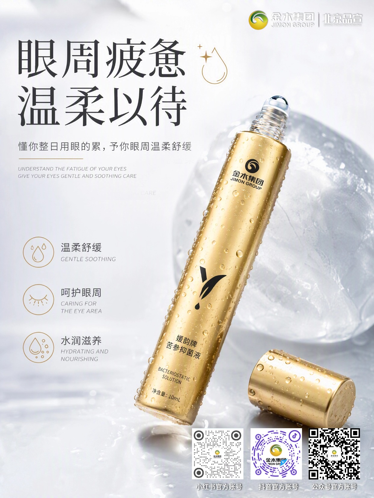 媛韵牌苦参抑菌液｜本草凝萃，柔护疲惫眼周肌肤。1.🌿精选苦参、藏红花等多种草本植萃。2.💧滚珠随身设计，轻柔按摩眼周肌肤。3.😌舒缓长期用眼产生的紧绷不适感。4.✨水润滋养，焕亮眼周肌肤状态。5.📌适配上班族、熬夜党高频用眼人群。6.✅温和草本配方，日常眼周安心护理。温馨提示：对外传播可额外备注：本品为抑菌液，非药品、非医疗器械，不作眼部疾病治疗使用。
