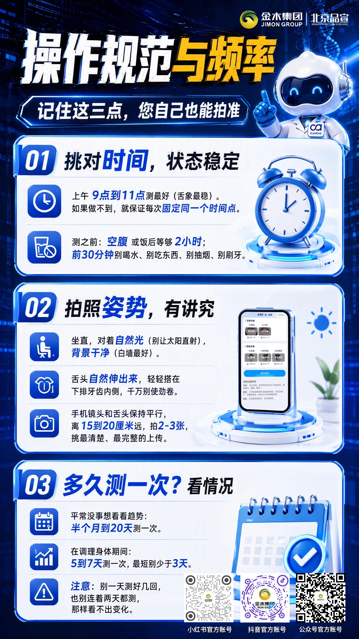 金木AI小质检测规范 正确采集看懂身体变化。1.⏰优选上午 9-11 点检测，状态更稳定。2.🍱检测前空腹或饭后间隔两小时。3.💡自然光拍摄，背景整洁避免强光。4.👅舌头自然伸出，不要用力卷曲。5.📏镜头与舌面平行，距离保持合适。6.📅定期检测，不频繁反复拍照。7.📊重视长期趋势，不必纠结小幅波动。温馨提示：内容仅供健康参考，不能替代医师诊疗。