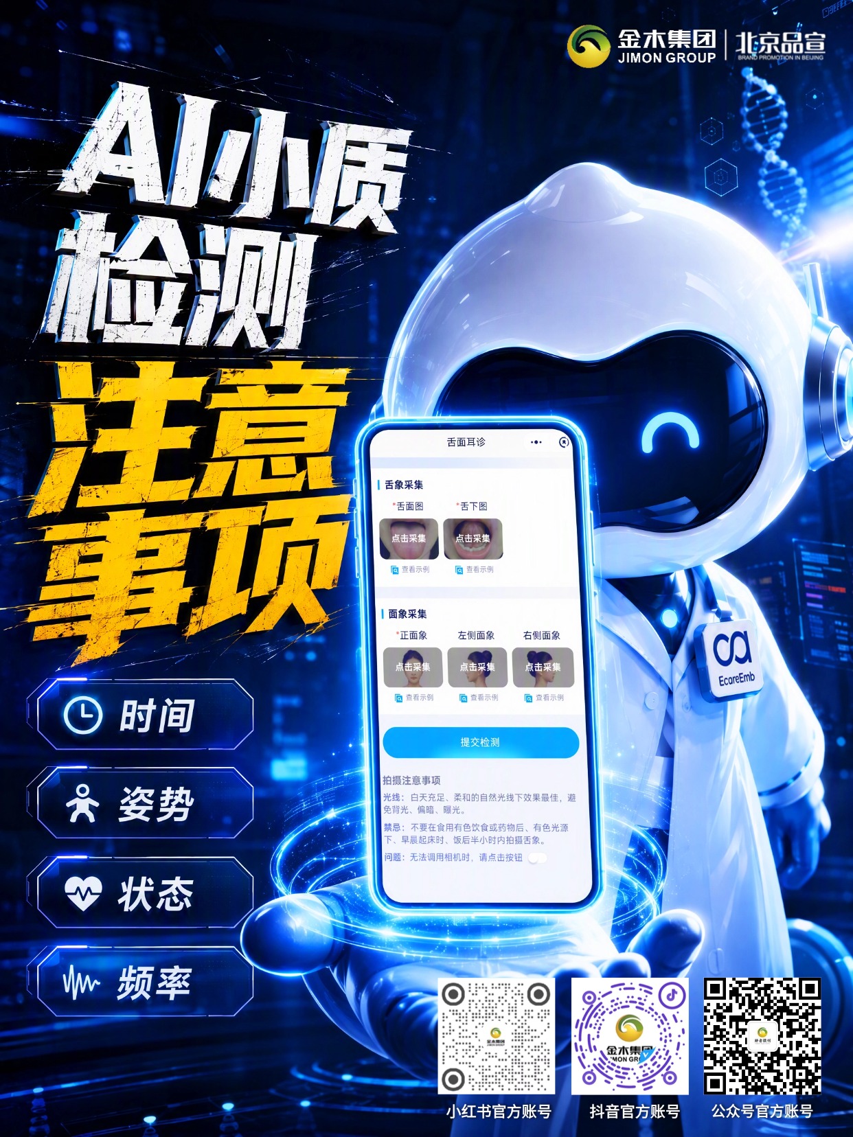 金木AI小质检测规范 正确采集看懂身体变化。1.⏰优选上午 9-11 点检测，状态更稳定。2.🍱检测前空腹或饭后间隔两小时。3.💡自然光拍摄，背景整洁避免强光。4.👅舌头自然伸出，不要用力卷曲。5.📏镜头与舌面平行，距离保持合适。6.📅定期检测，不频繁反复拍照。7.📊重视长期趋势，不必纠结小幅波动。温馨提示：内容仅供健康参考，不能替代医师诊疗。