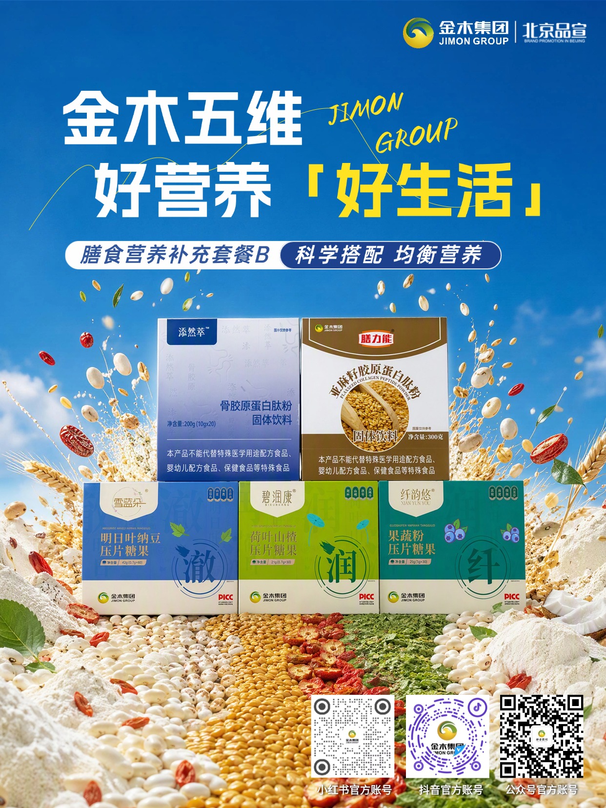 金木五维营养套餐B 五款好物呵护每日好状态。1.🌟 五维膳食营养套餐 B，科学搭配五款好物，日常营养一步到位。2.🦴 添然萃骨胶原蛋白肽粉，优质牛骨来源，小分子肽易吸收。3.🌾 膳力能亚麻籽胶原蛋白肽，Omega-3 + 膳食纤维，早餐好搭档。4.🍃 碧润康荷叶山楂压片糖果，药食同源清润配方，餐后清爽舒适。5.🫐 纤韵悠果蔬粉压片糖果，低温冻干锁鲜，果蔬营养随时补。6.🌿 雪蓝朵明日叶纳豆压片糖果，日式发酵工艺，日常呵护添安心。⚠️ 合规免责声明：本品为普通食品，不能代替特殊医学用途配方食品、婴幼儿配方食品、保健食品等特殊食品。