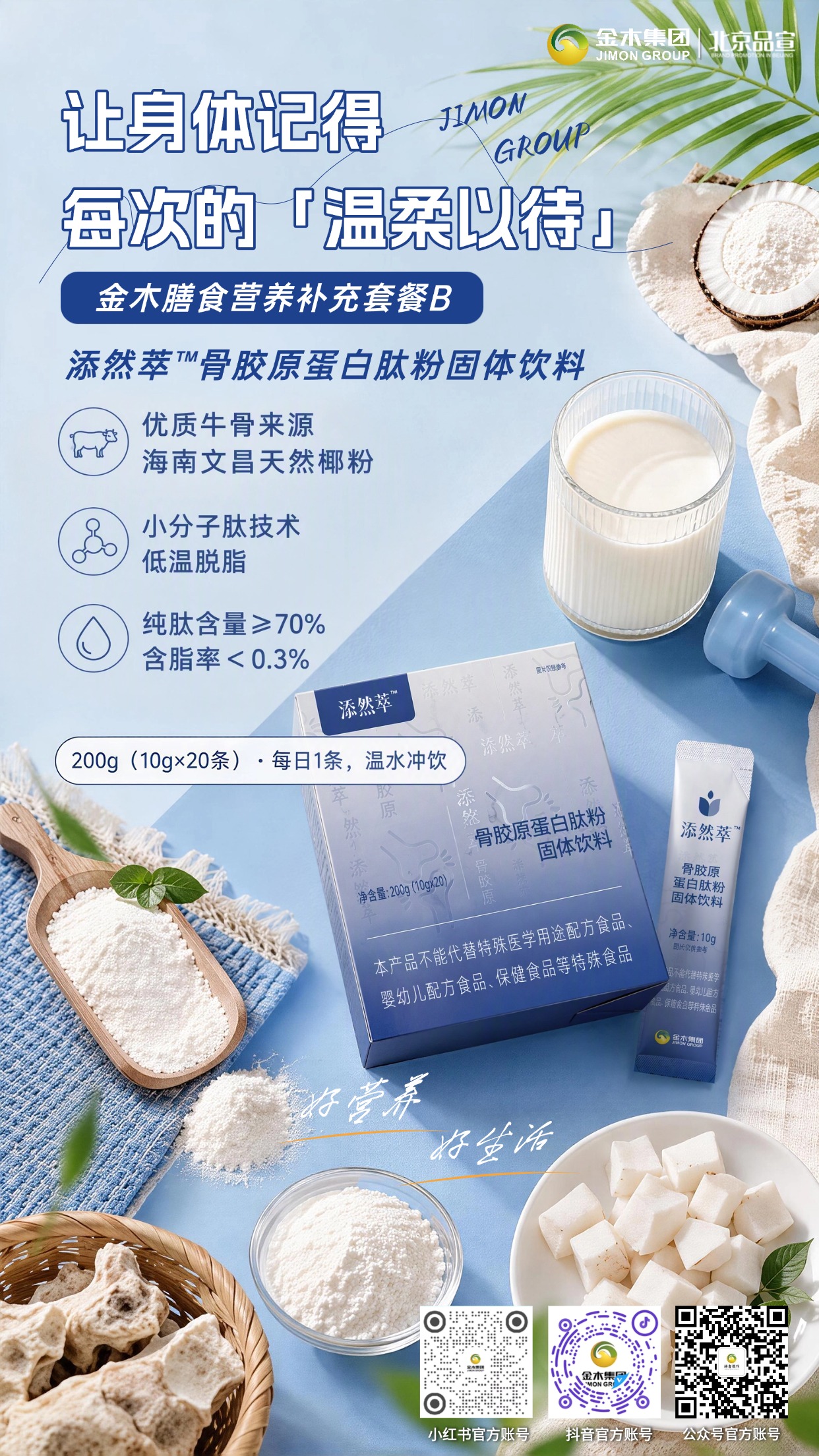 金木五维营养套餐B 五款好物呵护每日好状态。1.🌟 五维膳食营养套餐 B，科学搭配五款好物，日常营养一步到位。2.🦴 添然萃骨胶原蛋白肽粉，优质牛骨来源，小分子肽易吸收。3.🌾 膳力能亚麻籽胶原蛋白肽，Omega-3 + 膳食纤维，早餐好搭档。4.🍃 碧润康荷叶山楂压片糖果，药食同源清润配方，餐后清爽舒适。5.🫐 纤韵悠果蔬粉压片糖果，低温冻干锁鲜，果蔬营养随时补。6.🌿 雪蓝朵明日叶纳豆压片糖果，日式发酵工艺，日常呵护添安心。⚠️ 合规免责声明：本品为普通食品，不能代替特殊医学用途配方食品、婴幼儿配方食品、保健食品等特殊食品。