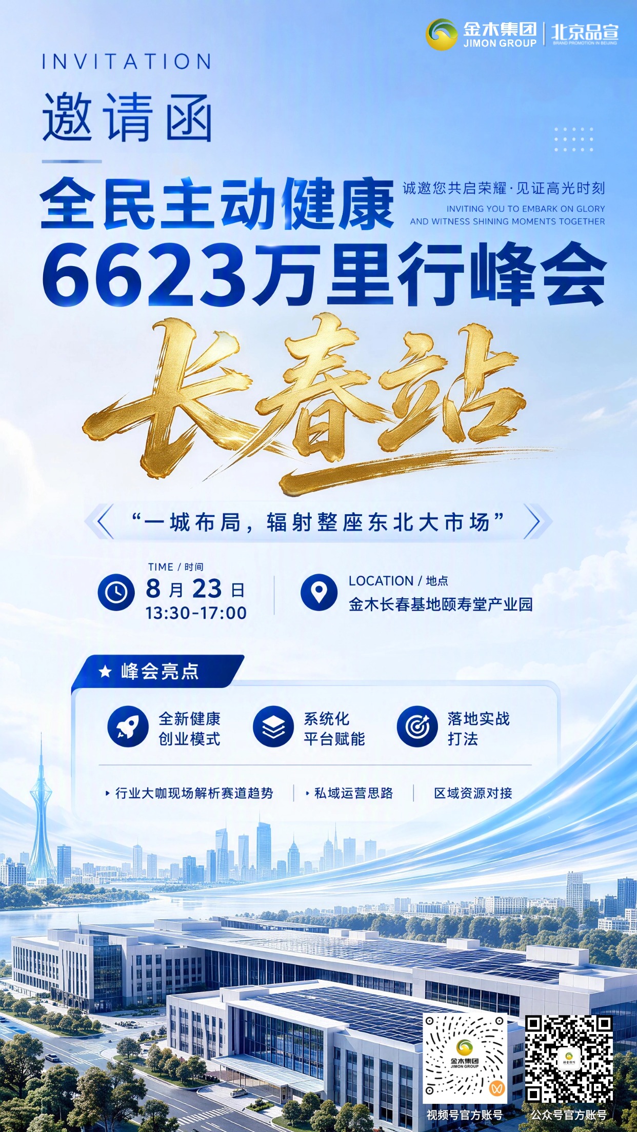 诚邀莅临8.23 全民主动健康万里行・长春站。⏰时间:8 月 23 日 13:30-17:00。📍地点:金木长春基地(颐寿堂产业园)。扎根春城,辐射东北全域市场!。把握健康产业风口,共拓区域发展新格局。✅全新健康创业模式,全链路系统化平台赋能,落地实战运营方案现场分享。✅行业大咖深度解读赛道趋势,拆解私域运营方法,搭建区域资源对接桥梁。✅集团新品抢先发布,第一时间掌握新品动态与市场布局先机。席位限量预约中!。8 月 23 日,中国・长春。诚邀志同道合的伙伴莅临参会,共赴健康新征程💥