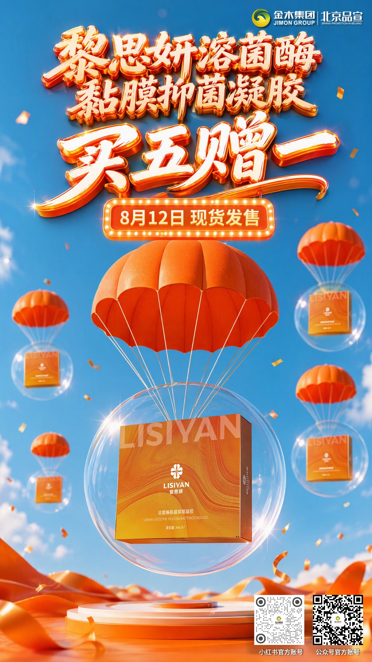 黎思妍溶菌酶黏膜抑菌凝胶现货开启买5赠1。金木集团新品——黎思妍溶菌酶黏膜抑菌凝胶8.12现货上线。同步开启买5赠1。活动时间：8 月12日‑13日。现货发售，呵护男女私密健康。。金木集团出品，品质有保障！