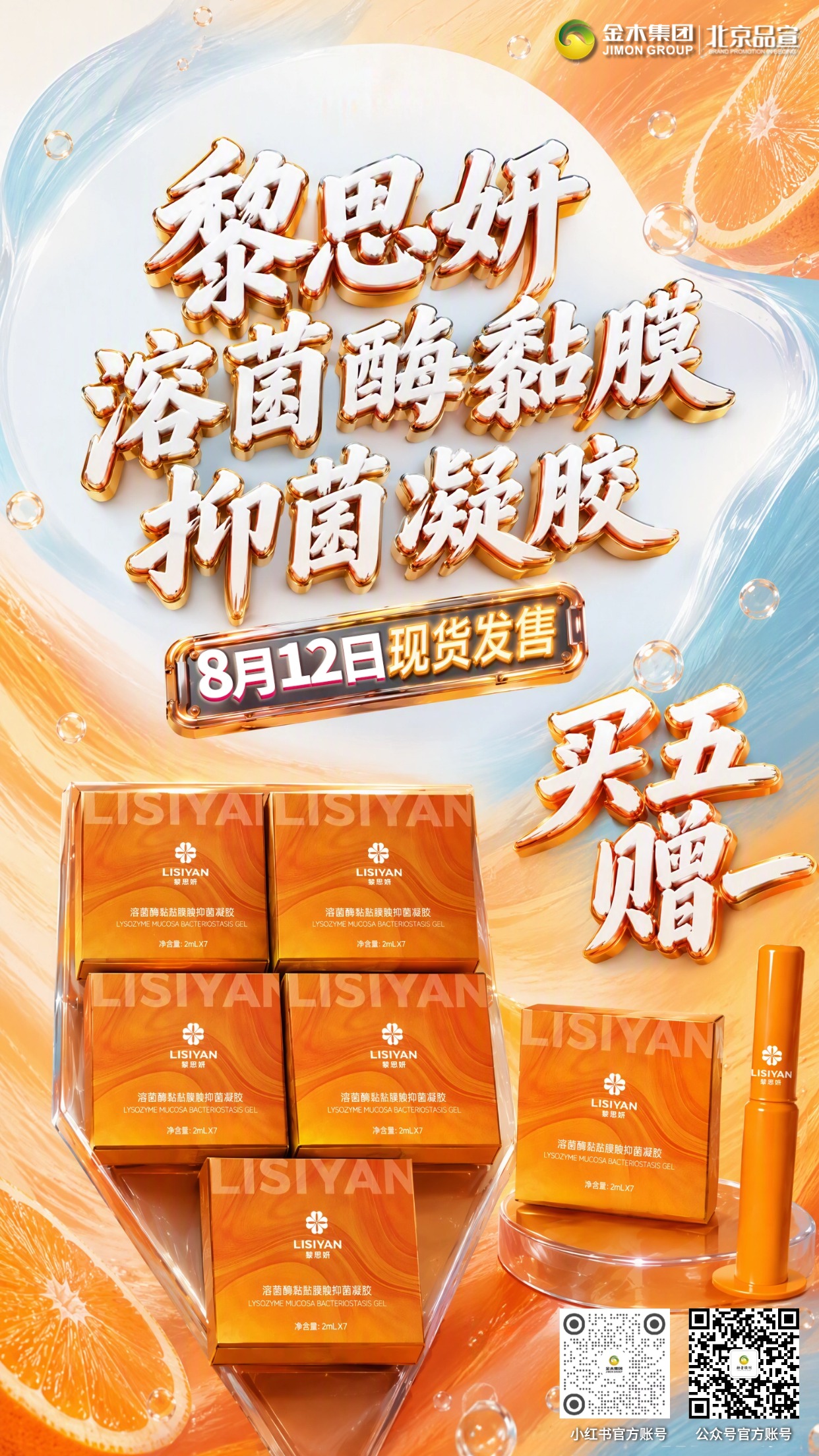 黎思妍溶菌酶黏膜抑菌凝胶现货开启买5赠1。金木集团新品——黎思妍溶菌酶黏膜抑菌凝胶8.12现货上线。同步开启买5赠1。活动时间：8 月12日‑13日。现货发售，呵护男女私密健康。。金木集团出品，品质有保障！