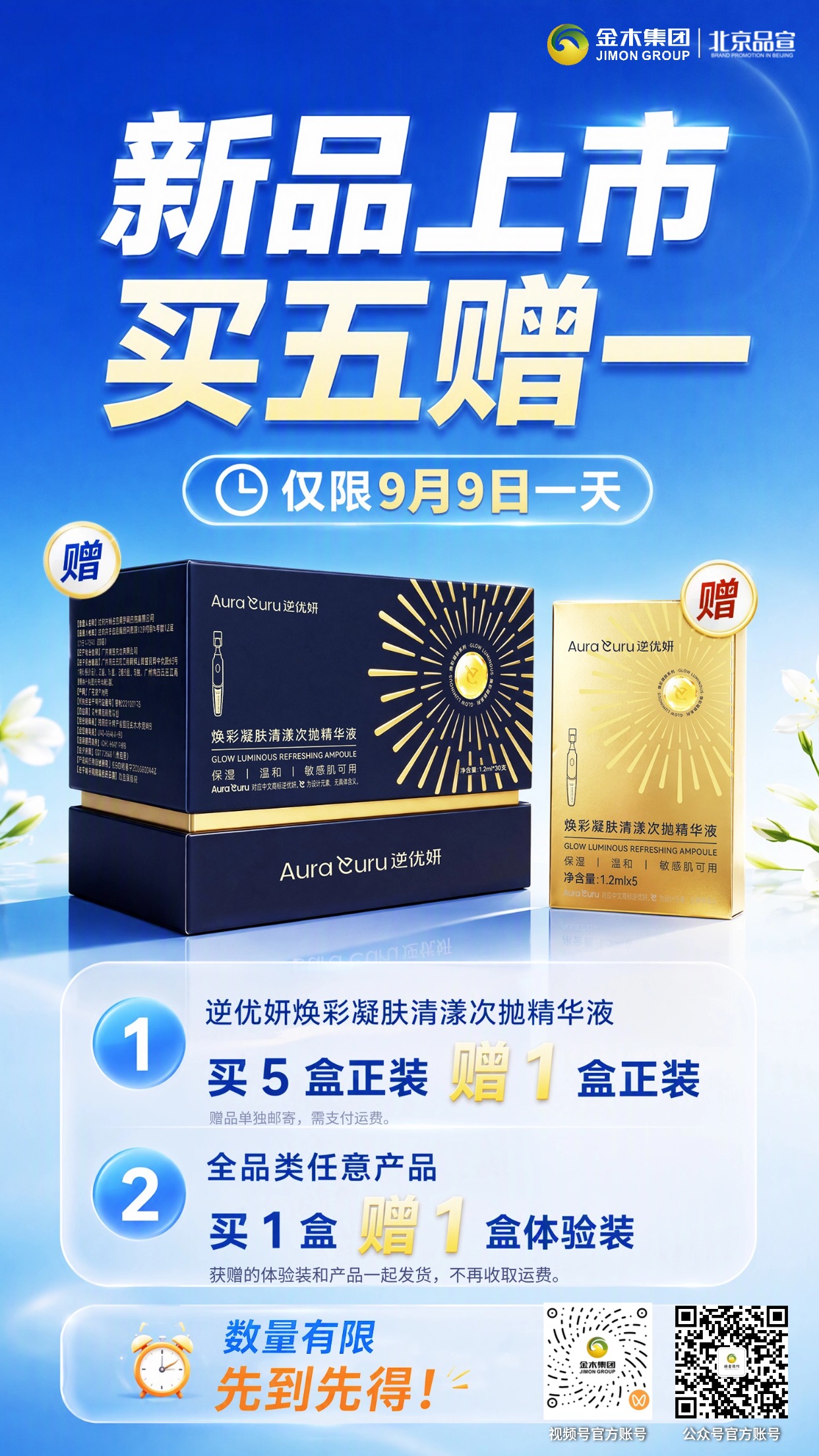逆优妍次抛精华新品上市 限时福利买五赠一。⏰9 月 9 日限时福利买五赠一！逆优妍次抛精华重磅上新🎁 。💛买 5 盒正装即赠 1 盒正装，需付赠品运费📦 。💙全品类购 1 盒即赠 1 盒体验装，随单发出✨ 。⚠️库存有限，先到先得，把握特惠机会💫。✅宣传仅为活动推广，产品使用感受因人而异，不作功效承诺🤍