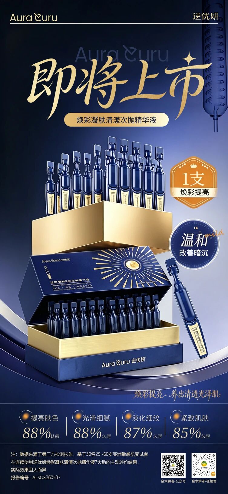 ✨逆优妍焕彩凝肤清漾次抛精华|即将上市✨。✅稳|水解藻胶 + 羧甲基脱乙酰壳多糖 + 卡瓦胡椒提取物。修护舒缓,稳住肌肤状态,减少外界刺激不适。✅细|银耳多糖 + 稻糠提取物 + 海藻糖 + 磷脂。细腻肤质,抚平粗糙,上妆服帖不卡粉。✅紧|DNA 钠 + 小麦胚芽提取物。紧致淡纹,提拉轮廓,淡化松垮细纹。✅亮|五重植萃亮肤复合物。多维焕亮,改善暗沉,养出通透光泽肌。敏感肌友好|温和保湿,一支焕彩提亮