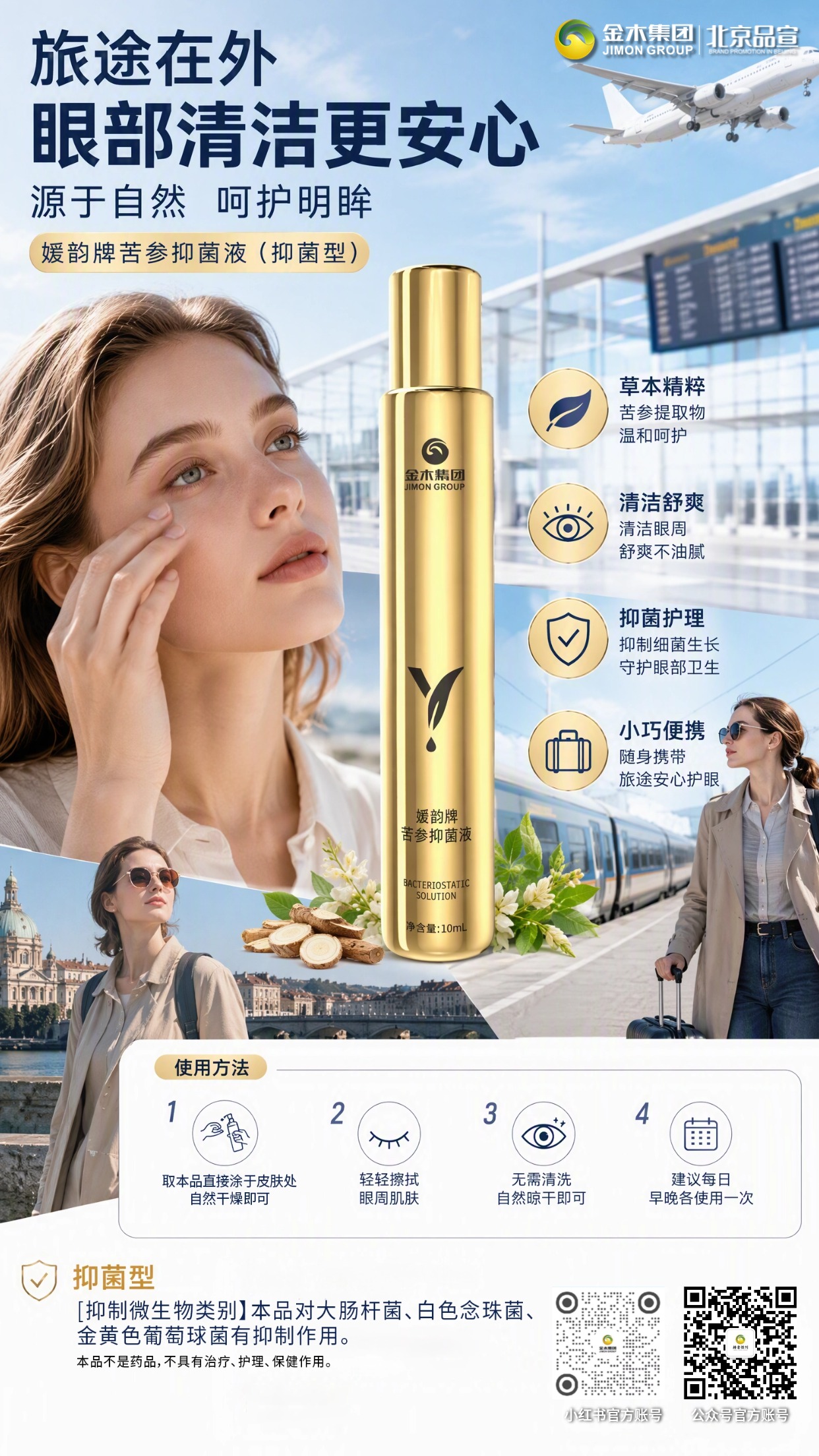 金木媛韵牌苦参抑菌液植萃精粹呵护眼周 多场景舒缓眼部肌肤✨。1. 甄选藏红花、苦参等草本植萃成分🌿。2. 古法工艺搭配现代萃取技术🔬。3. 温和抑菌，守护眼周肌肤洁净🛡️。4. 质地清爽，旅途办公都可使用✈️。5. 小巧便携，给眼周带来舒缓体验💧。提示：本品不是药品，不具备治疗保健作用。