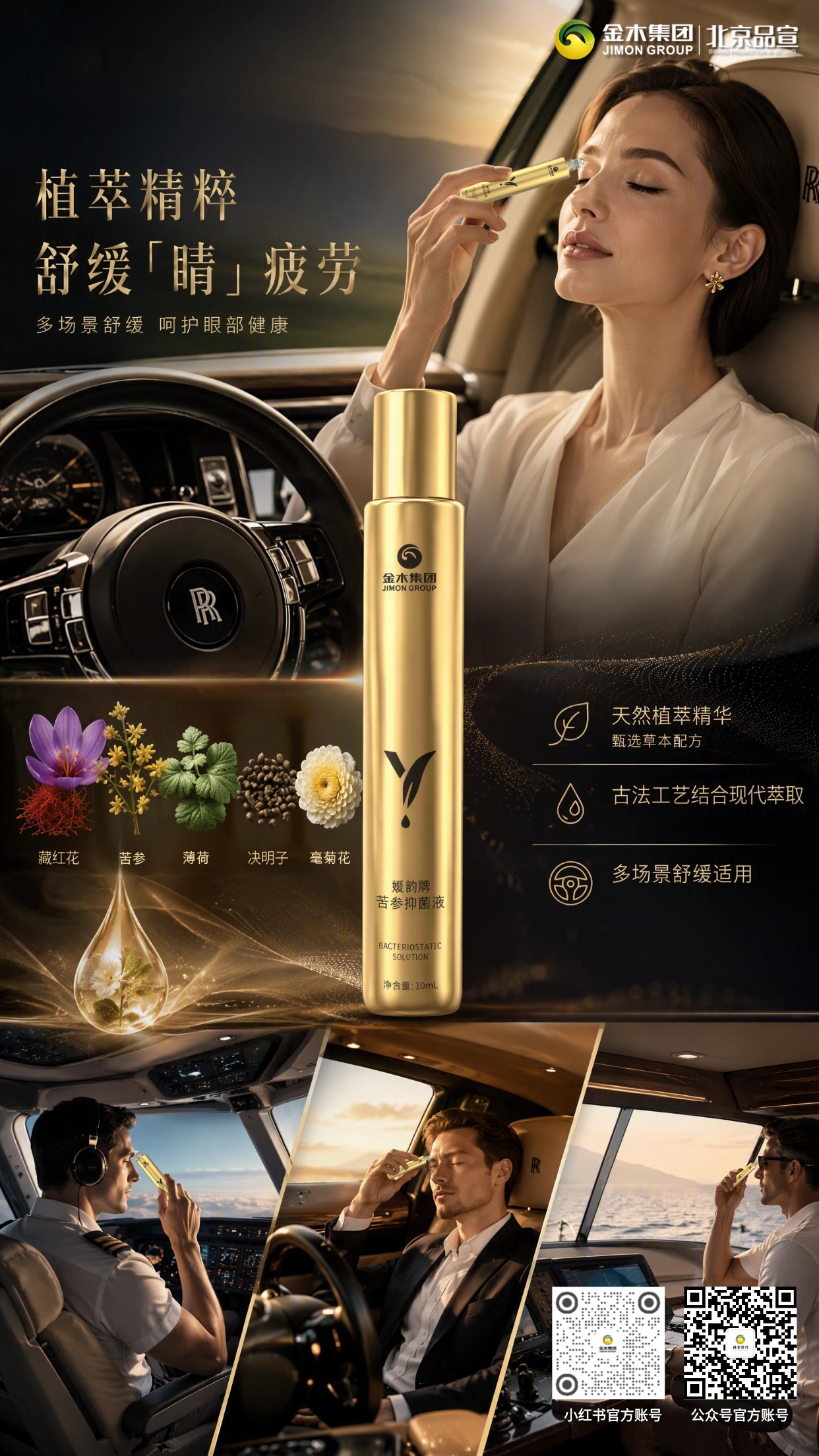 金木媛韵牌苦参抑菌液植萃精粹呵护眼周 多场景舒缓眼部肌肤✨。1. 甄选藏红花、苦参等草本植萃成分🌿。2. 古法工艺搭配现代萃取技术🔬。3. 温和抑菌，守护眼周肌肤洁净🛡️。4. 质地清爽，旅途办公都可使用✈️。5. 小巧便携，给眼周带来舒缓体验💧。提示：本品不是药品，不具备治疗保健作用。