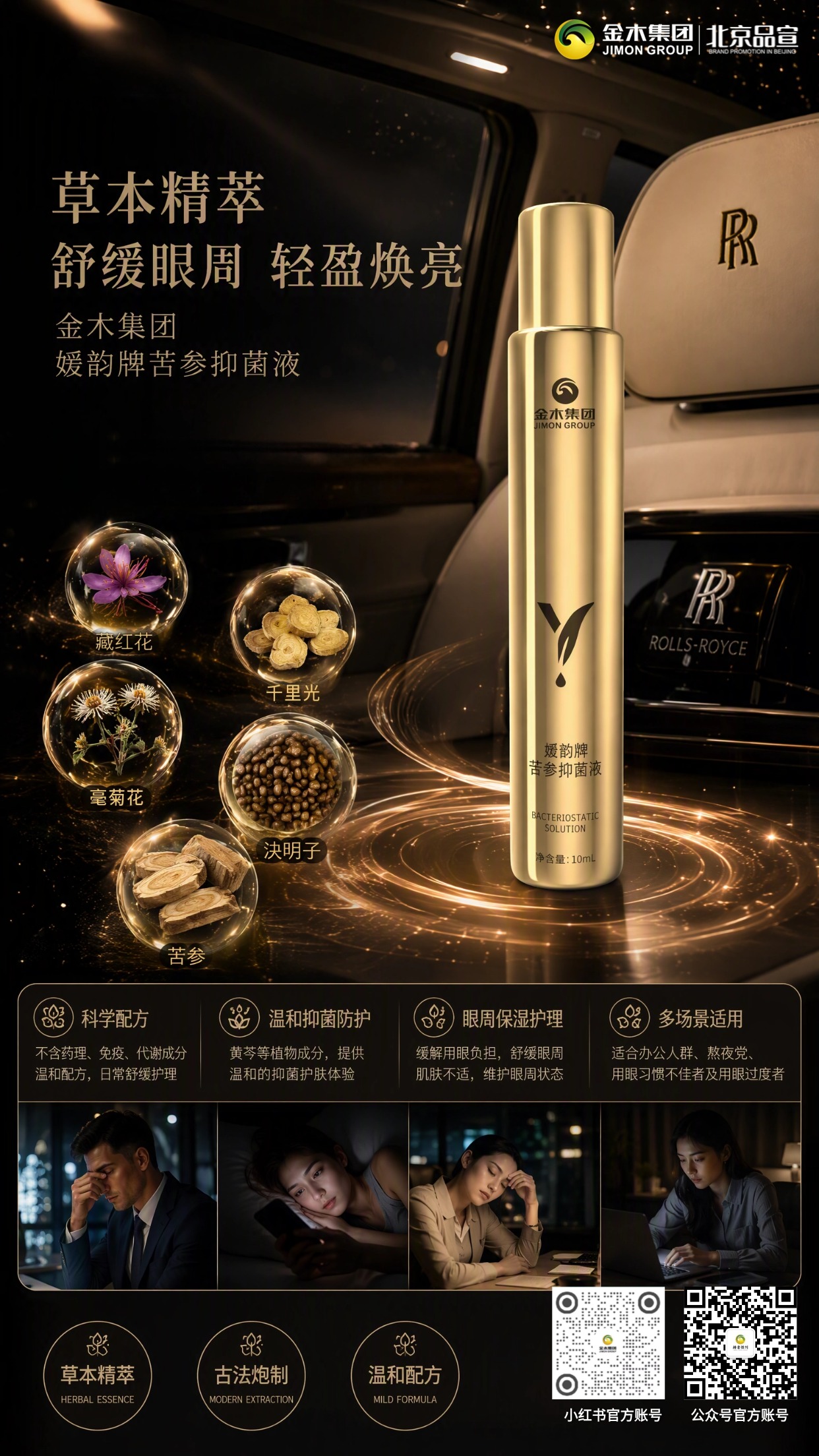 金木媛韵牌苦参抑菌液植萃精粹呵护眼周 多场景舒缓眼部肌肤✨。1. 甄选藏红花、苦参等草本植萃成分🌿。2. 古法工艺搭配现代萃取技术🔬。3. 温和抑菌，守护眼周肌肤洁净🛡️。4. 质地清爽，旅途办公都可使用✈️。5. 小巧便携，给眼周带来舒缓体验💧。提示：本品不是药品，不具备治疗保健作用。