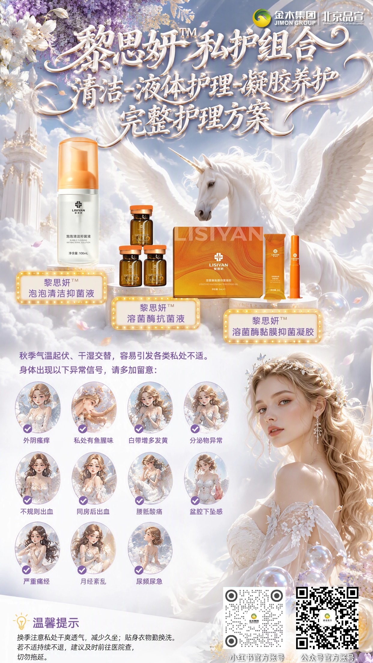 黎思妍私护三件套 多维度日常私护组合✨。1. 黎思妍™泡泡清洁抑菌液，日常泡泡洁净💧。2. 黎思妍™溶菌酶抗菌液，温和日常护理🌿。3. 黎思妍™溶菌酶黏膜抑菌凝胶，温润养护🍃。4. 覆盖女性不同生理阶段居家护理需求👩。5. 倡导重视自身信号，做好日常健康防护⚠️。6. 科普仅供参考，身体不适请及时就医检查🏥。