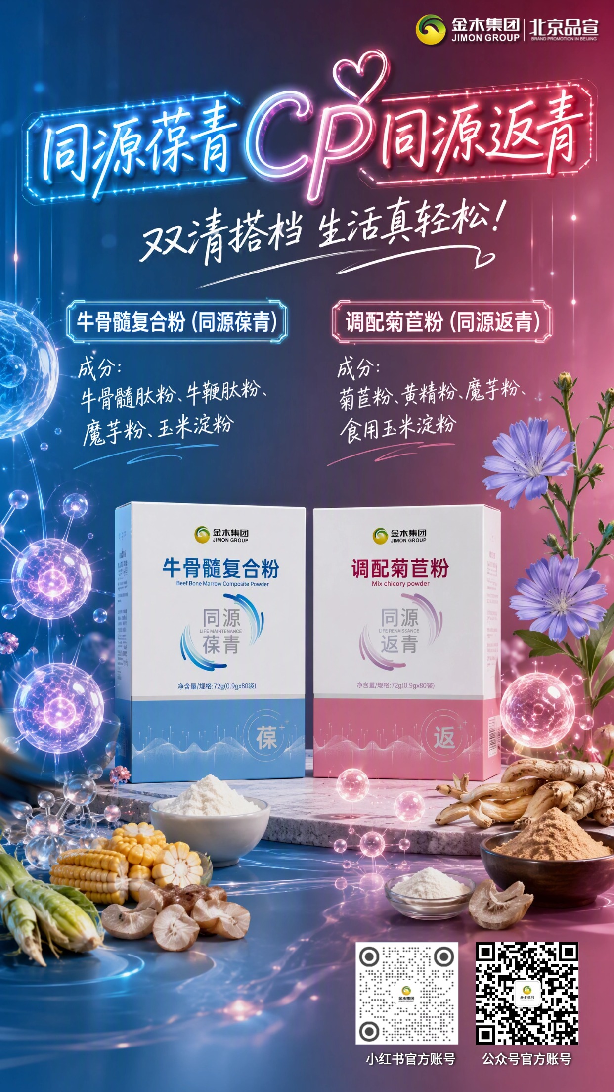 同源葆青 × 返青🌿内外同调焕启日常好状态✨。牛骨髓复合粉,萃取多重营养原料🥛。。调配菊苣粉,汇聚草本植萃力量🌼。。双清搭档科学配比💫。。同源滋养,由内呵护身体状态💚。。相伴日常,解锁轻松自在生活💖。