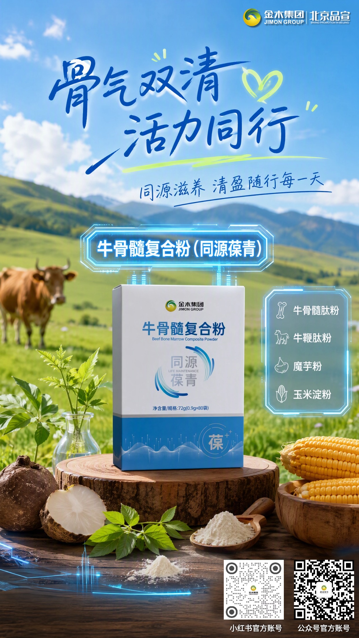 同源葆青 × 返青🌿内外同调焕启日常好状态✨。牛骨髓复合粉,萃取多重营养原料🥛。。调配菊苣粉,汇聚草本植萃力量🌼。。双清搭档科学配比💫。。同源滋养,由内呵护身体状态💚。。相伴日常,解锁轻松自在生活💖。