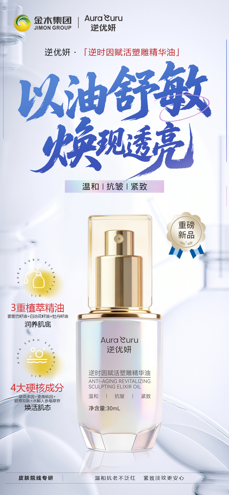 ✨以油养肤爆品[玫瑰]逆优妍精华油🔥。✨以油养肤 自然舒适✨。逆优妍・逆时因赋活塑雕精华油。开启肌肤维稳之旅。✅3重植萃精油润养肌底。霍霍巴籽油+白池花籽油+牡丹籽油。✅4大硬核成分焕活肌态。依克多因+麦角硫因+胶原双肽+水解人参皂草苷 。循证油养抗衰老。焕现弹润胶原肌 