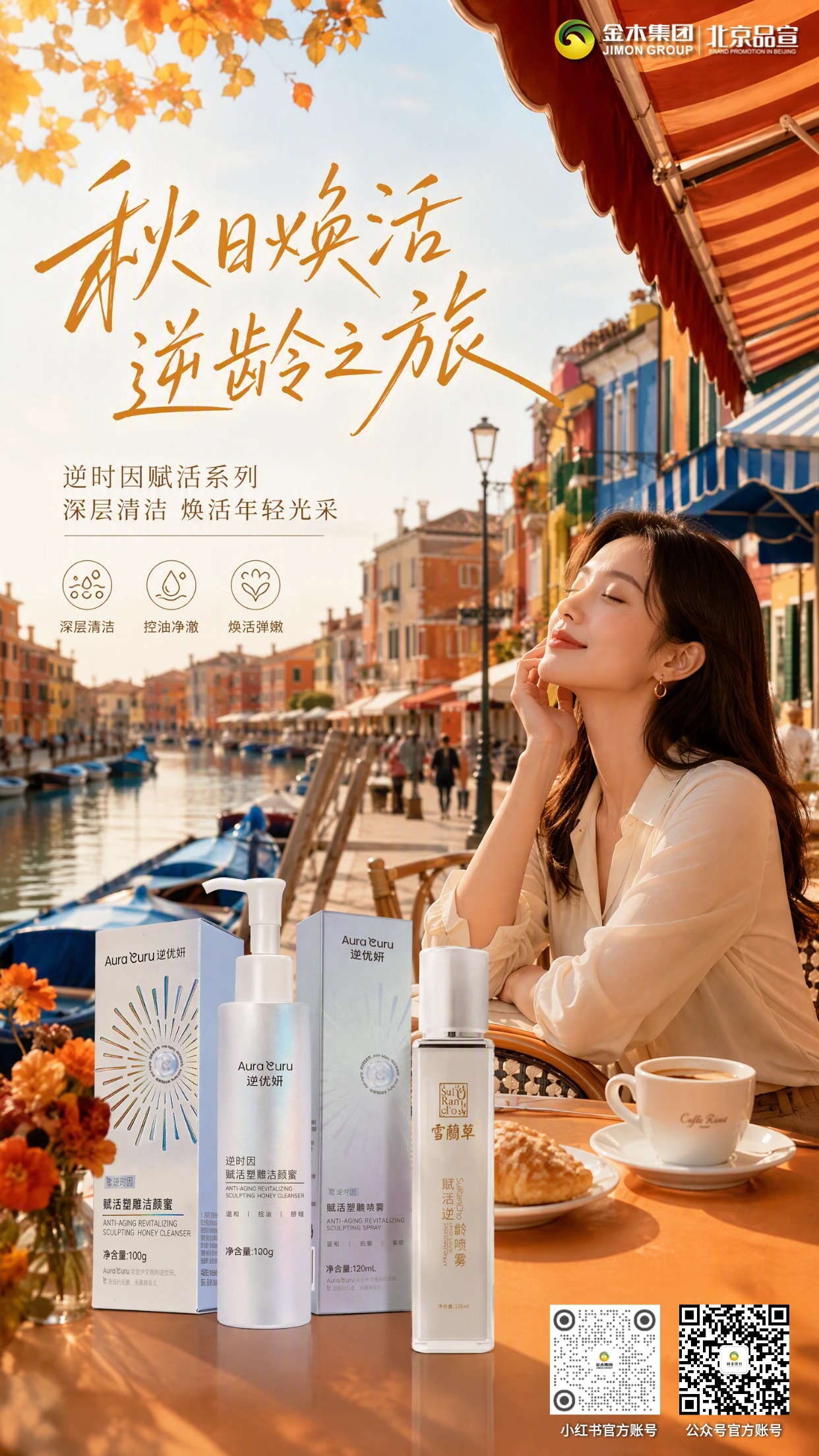 秋日奢护焕亮肌颜 解锁肌肤秋日好状态。换季护肤有序呵护肌肤✨。。逆优妍洁颜蜜温和净润洁面💧。。配套喷雾舒缓滋养肌肤状态🌿。。雪蘭草喷雾补水润泽日常陪伴☕。。适配秋日护肤，守护肌肤光采☀。。注：产品效果因人而异，请以实际使用为准📝。