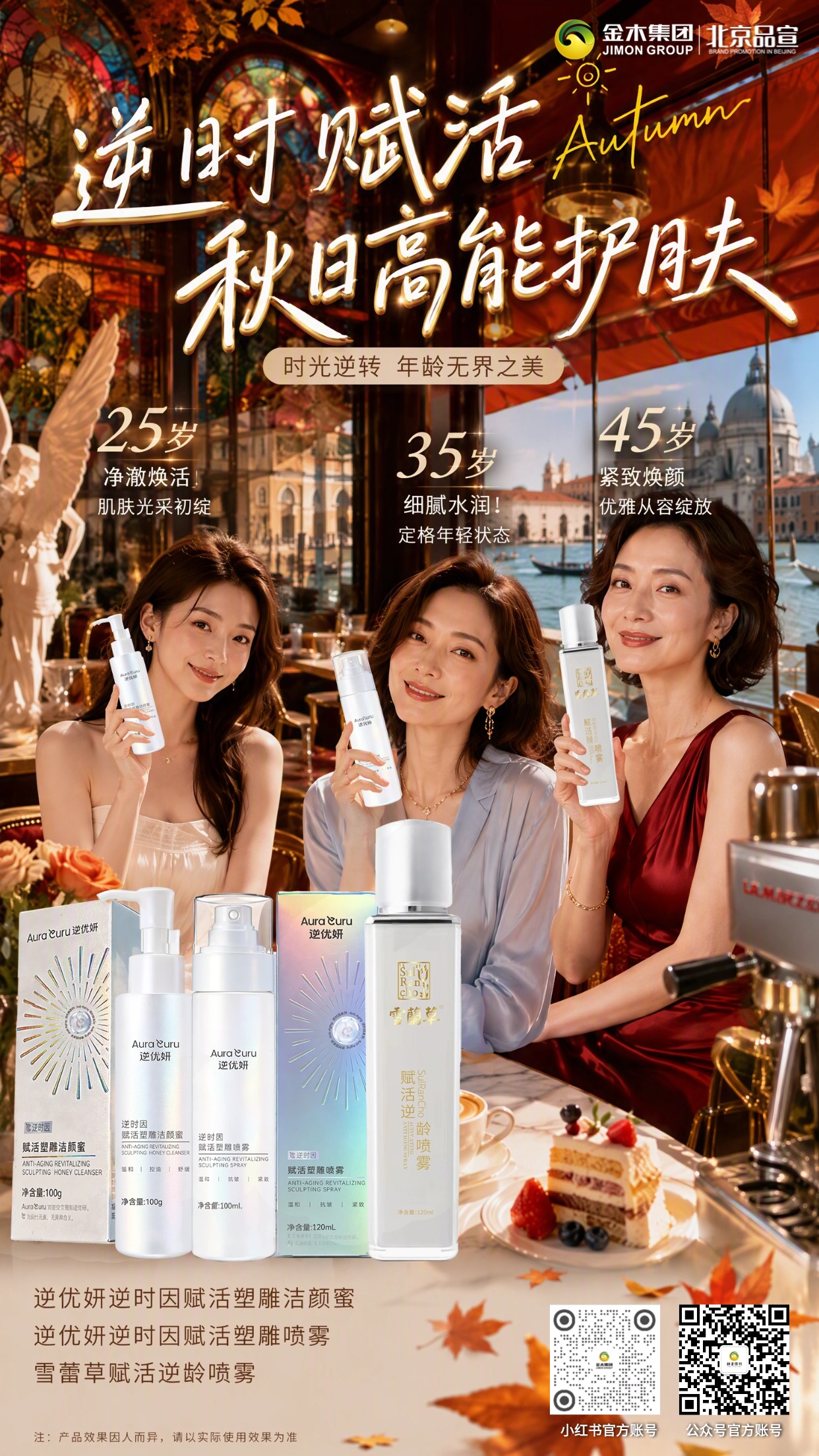 秋日奢护焕亮肌颜 解锁肌肤秋日好状态。换季护肤有序呵护肌肤✨。。逆优妍洁颜蜜温和净润洁面💧。。配套喷雾舒缓滋养肌肤状态🌿。。雪蘭草喷雾补水润泽日常陪伴☕。。适配秋日护肤，守护肌肤光采☀。。注：产品效果因人而异，请以实际使用为准📝。