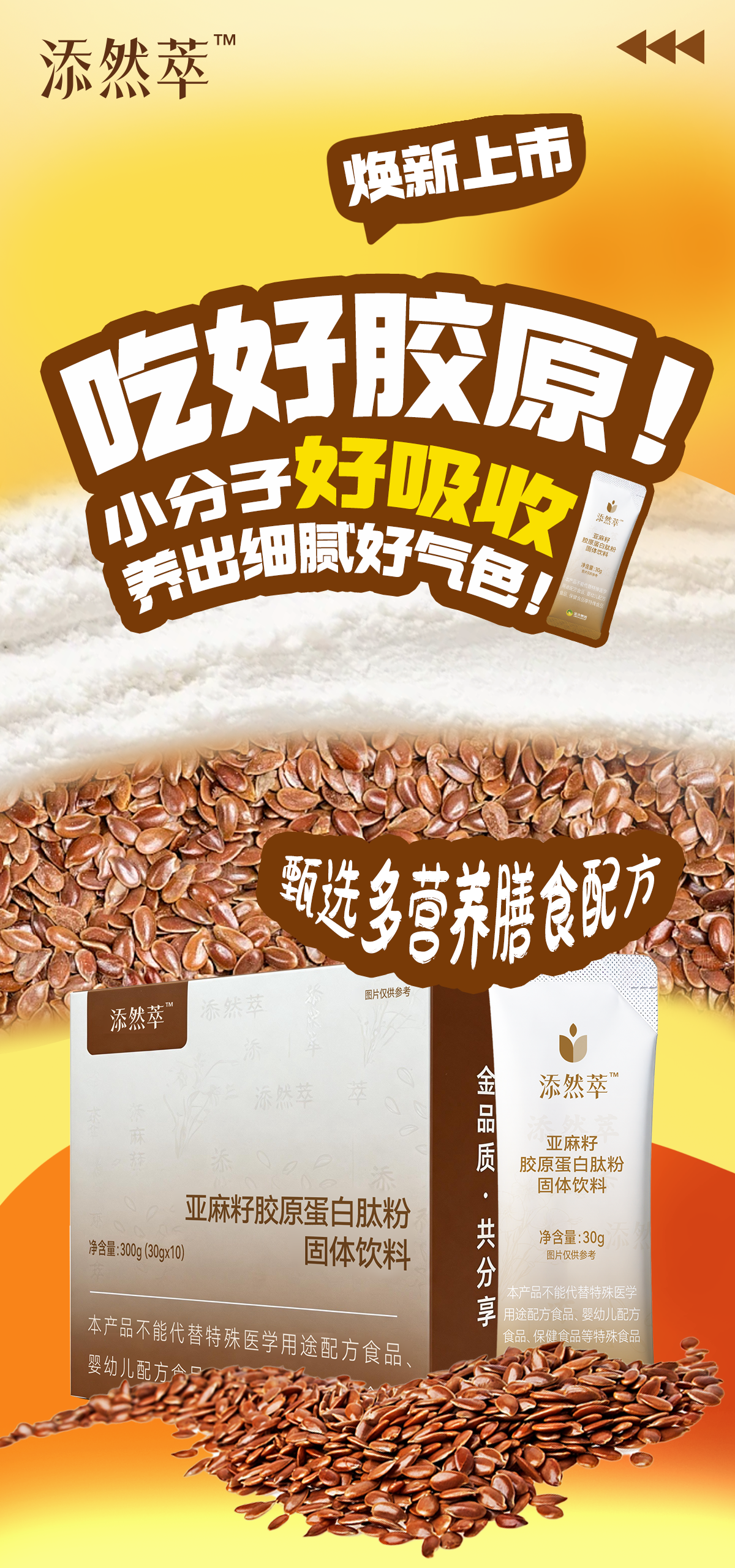添然萃✨亚麻籽胶原蛋白肽粉🔥焕新上市！。✨吃好三餐！🌾谷物 + 胶原双补给！日常营养一站式！多维度科学膳食配方。✨吃好纤维！🌾每日补允膳食纤维 轻盈无负担！多谷精配膳食配方