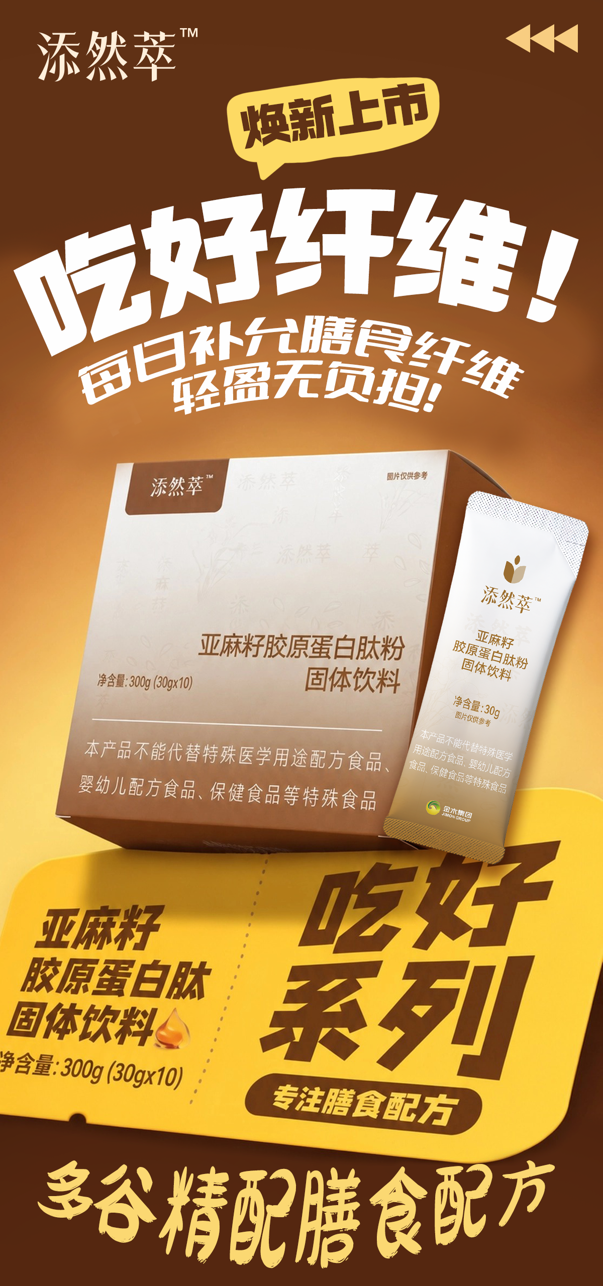 添然萃✨亚麻籽胶原蛋白肽粉🔥焕新上市！。✨吃好三餐！🌾谷物 + 胶原双补给！日常营养一站式！多维度科学膳食配方。✨吃好纤维！🌾每日补允膳食纤维 轻盈无负担！多谷精配膳食配方