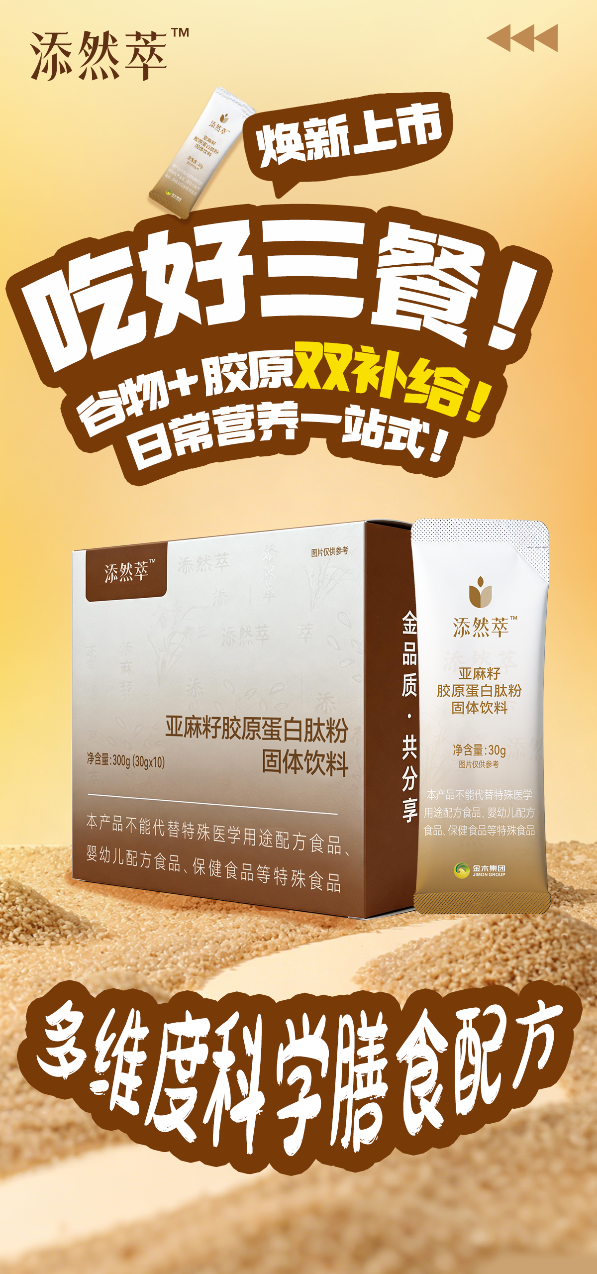 添然萃✨亚麻籽胶原蛋白肽粉🔥焕新上市！。✨吃好三餐！🌾谷物 + 胶原双补给！日常营养一站式！多维度科学膳食配方。✨吃好纤维！🌾每日补允膳食纤维 轻盈无负担！多谷精配膳食配方