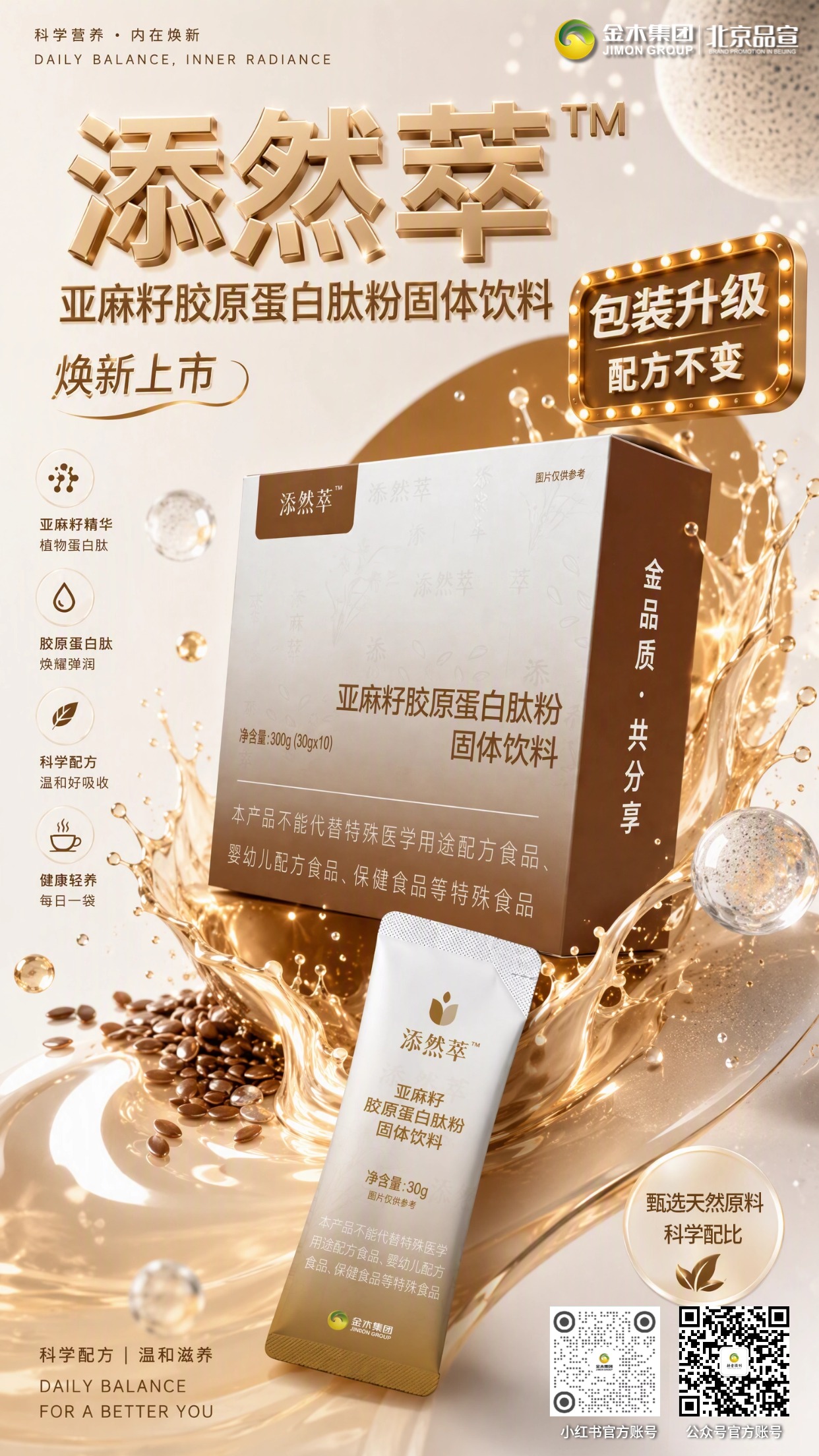 🌟添然萃胶原蛋白肽焕新上市 包装升级配方不变。🌾甄选进口黄金亚麻籽，富含 α- 亚麻酸与膳食纤维。。💧添加小分子胶原肽，复配苦荞藜麦葛根白芸豆。。✨科学配比温和好吸收，每日一袋由内而外焕活新生！