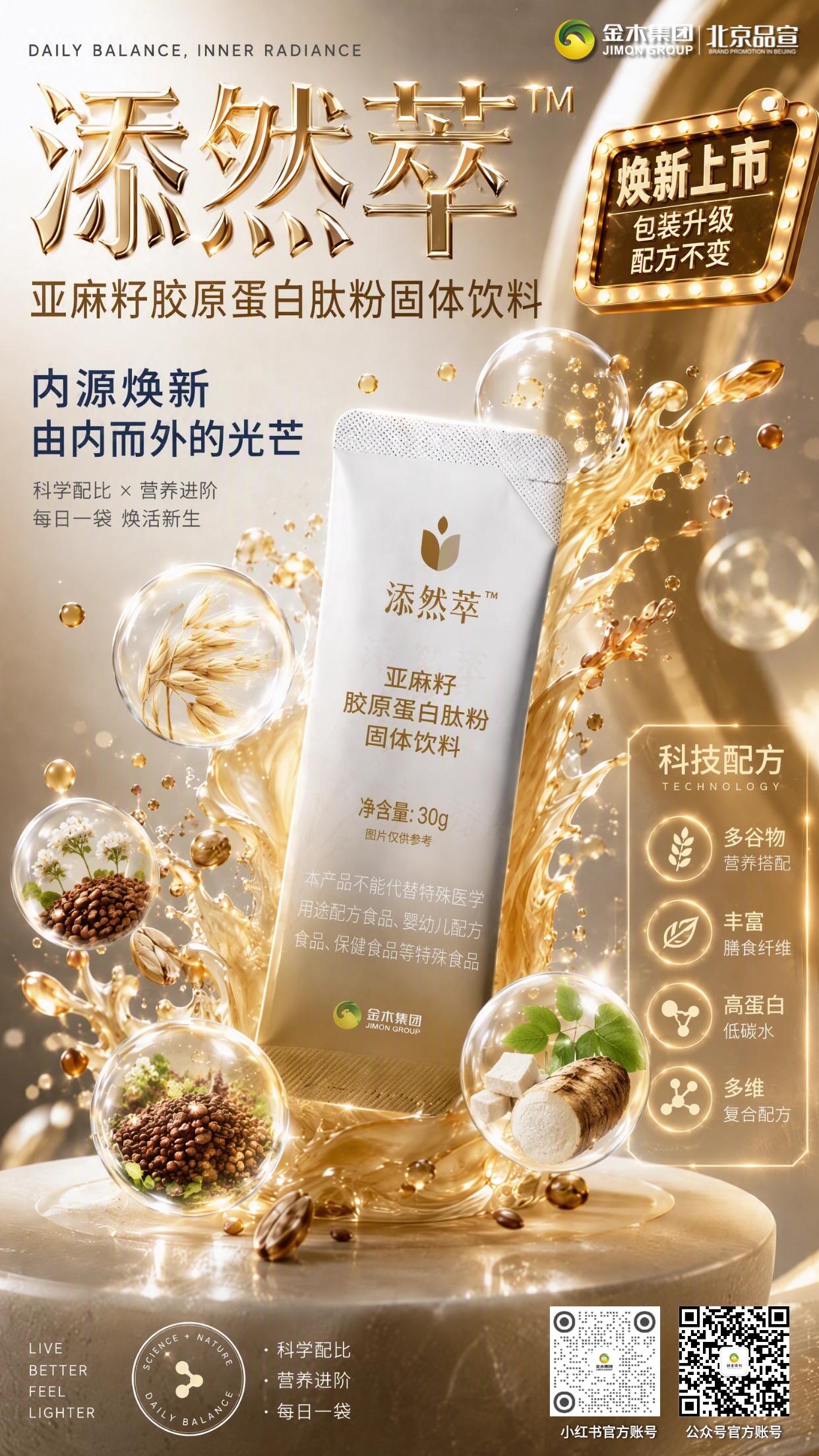 🌟添然萃胶原蛋白肽焕新上市 包装升级配方不变。🌾甄选进口黄金亚麻籽，富含 α- 亚麻酸与膳食纤维。。💧添加小分子胶原肽，复配苦荞藜麦葛根白芸豆。。✨科学配比温和好吸收，每日一袋由内而外焕活新生！