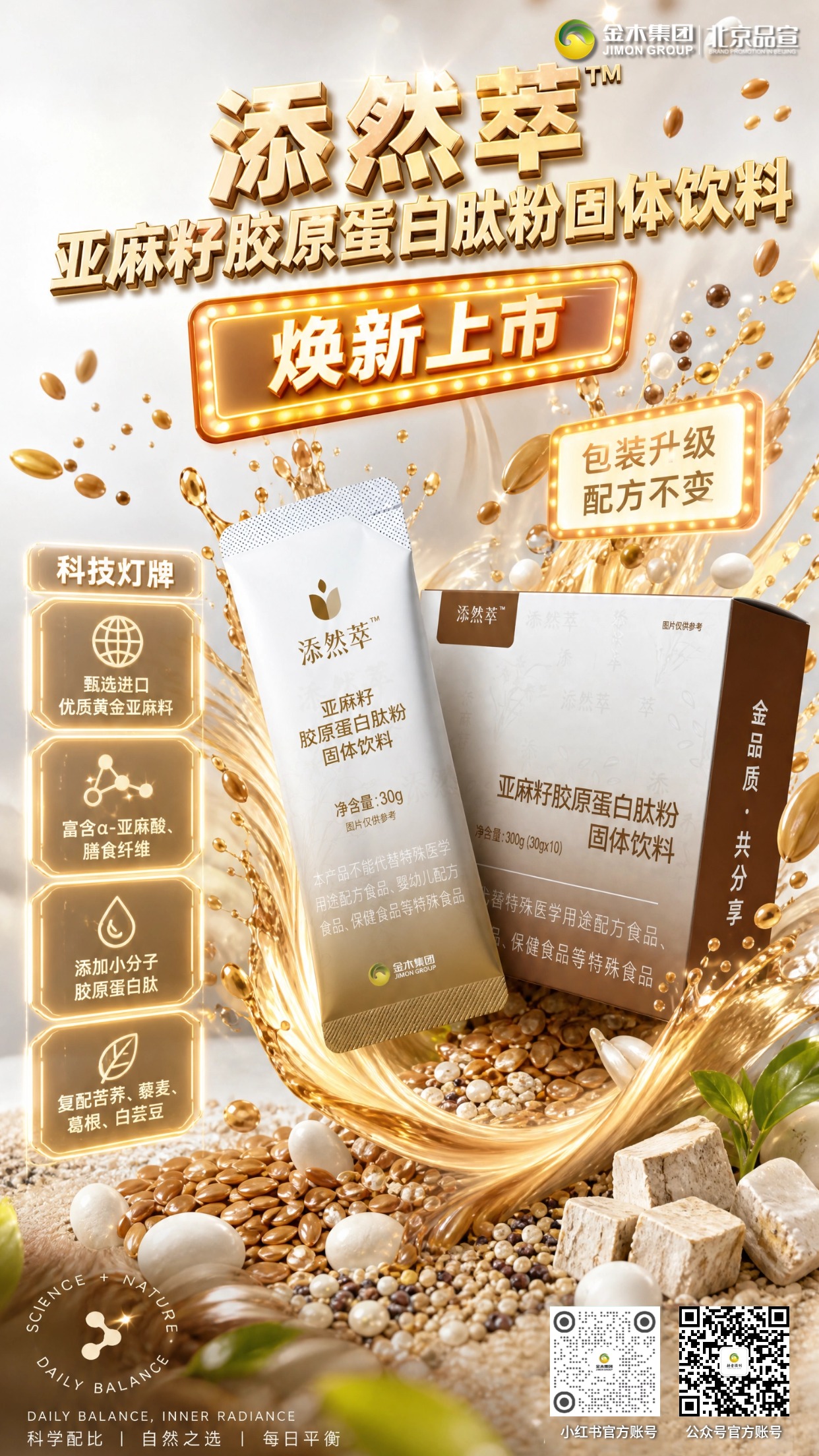 🌟添然萃胶原蛋白肽焕新上市 包装升级配方不变。🌾甄选进口黄金亚麻籽，富含 α- 亚麻酸与膳食纤维。。💧添加小分子胶原肽，复配苦荞藜麦葛根白芸豆。。✨科学配比温和好吸收，每日一袋由内而外焕活新生！