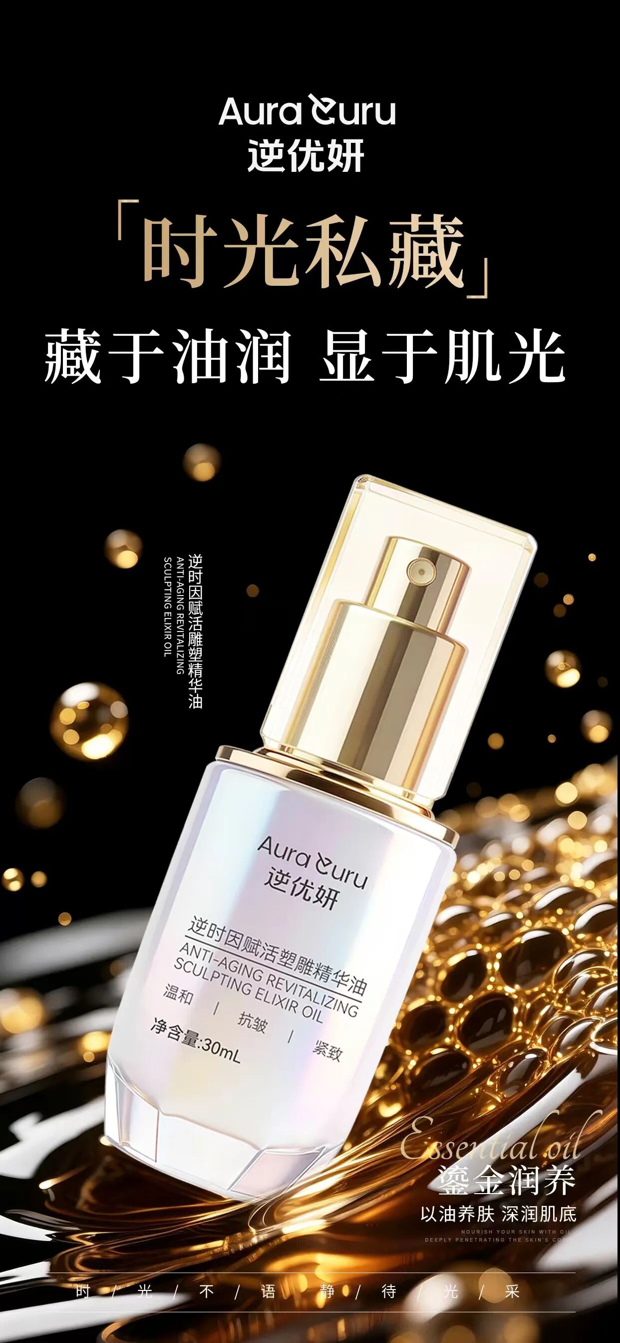 🌟逆优妍赋活雕塑精华油时光私藏。时光私藏。藏于油润 显于肌光。鎏金润养。以油养肤 深润肌底。时/光/不/语 静/待/光/采。🌟逆优妍赋活雕塑精华油时光私藏。油润疗愈。以油养肤 以香愈心。鎏金润养。一抹柔润 悦享日常。轻/润/质/地 温/柔/包/裹。🌟逆优妍赋活雕塑精华油时光私藏。以油悦己。油润相伴 悦己而生。鎏金润养。油润焕启 悦见新我。方/寸/油/润 自/成/光/芒