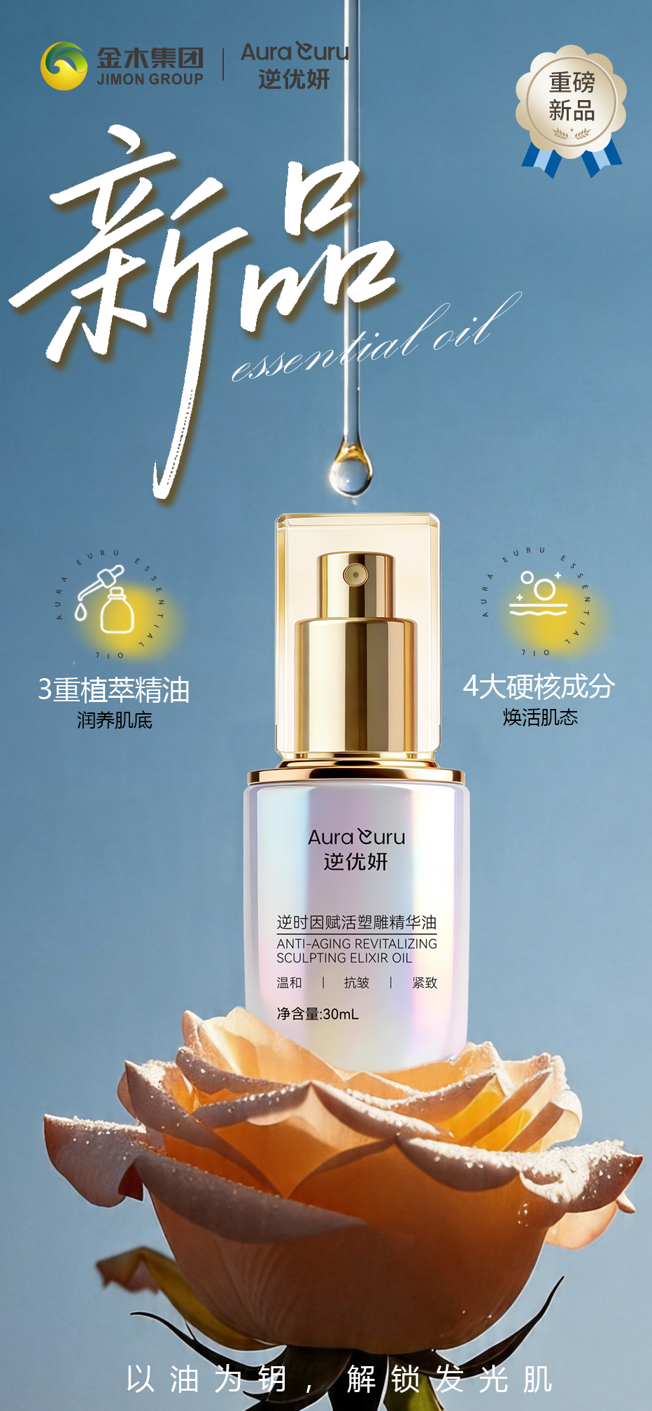 养肤赛道王炸爆品🔥逆优妍·赋活塑雕精华油。以油养肤,焕亮水光肌。✅3重植萃精油润养肌底。霍霍巴籽油+白池花籽油+牡丹籽油。✅4大硬核成分焕活肌态。依克多因+麦角硫因+胶原双肽+水解人参皂草苷 。淡纹紧致提轮廓,温和呵护肌肤状态