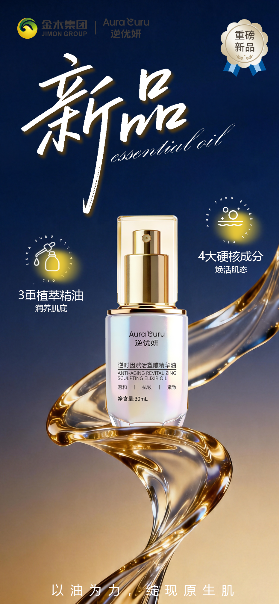 养肤赛道王炸爆品🔥逆优妍·赋活塑雕精华油。以油养肤,焕亮水光肌。✅3重植萃精油润养肌底。霍霍巴籽油+白池花籽油+牡丹籽油。✅4大硬核成分焕活肌态。依克多因+麦角硫因+胶原双肽+水解人参皂草苷 。淡纹紧致提轮廓,温和呵护肌肤状态