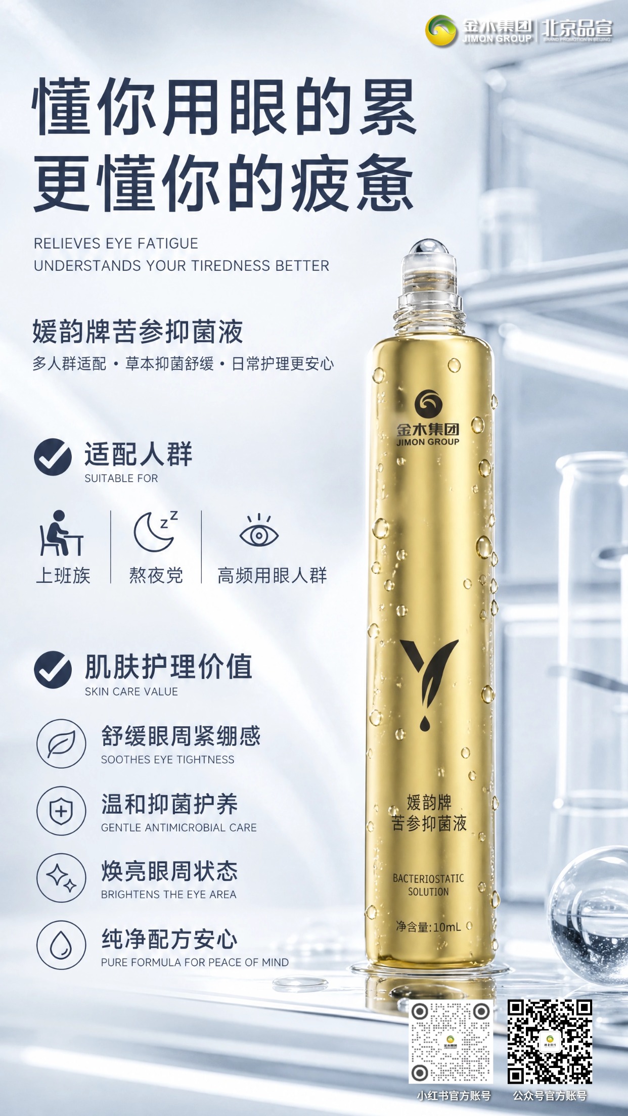 草本植萃润护眼周🌿舒缓日常用眼肌肤疲惫。媛韵牌苦参抑菌液✨，甄选多种草本植萃🌱。。滚珠设计轻柔涂抹👐，呵护眼周肌肤状态👀。。舒缓眼周紧绷不适感💧，日常肌肤护理更安心💛。。适合上班族熬夜党等高频用眼人群🧑‍💻。。免责声明：本品为抑菌液，仅用于眼周外部肌肤护理，不可滴入眼内。