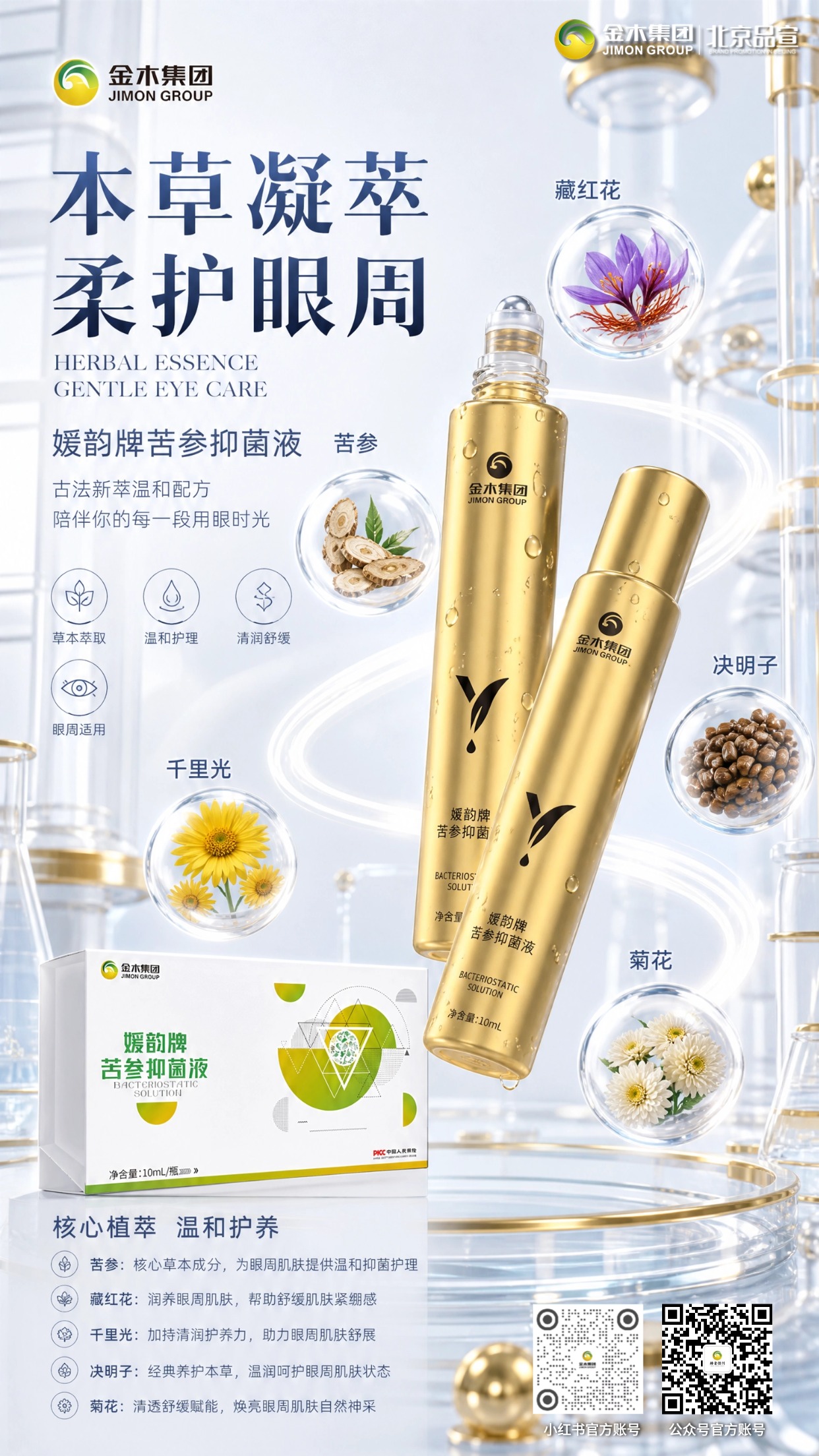 草本植萃润护眼周🌿舒缓日常用眼肌肤疲惫。媛韵牌苦参抑菌液✨，甄选多种草本植萃🌱。。滚珠设计轻柔涂抹👐，呵护眼周肌肤状态👀。。舒缓眼周紧绷不适感💧，日常肌肤护理更安心💛。。适合上班族熬夜党等高频用眼人群🧑‍💻。。免责声明：本品为抑菌液，仅用于眼周外部肌肤护理，不可滴入眼内。