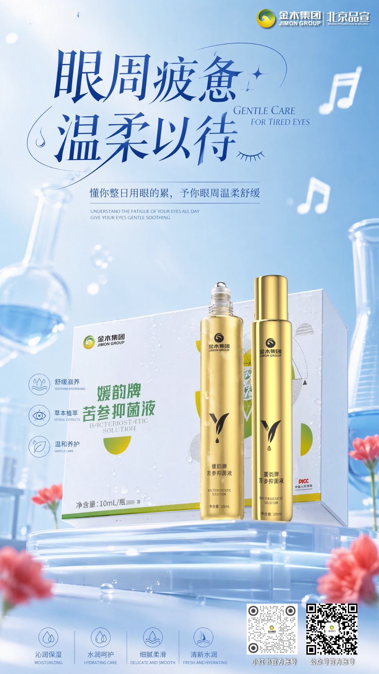 草本植萃润护眼周🌿舒缓日常用眼肌肤疲惫。媛韵牌苦参抑菌液✨，甄选多种草本植萃🌱。。滚珠设计轻柔涂抹👐，呵护眼周肌肤状态👀。。舒缓眼周紧绷不适感💧，日常肌肤护理更安心💛。。适合上班族熬夜党等高频用眼人群🧑‍💻。。免责声明：本品为抑菌液，仅用于眼周外部肌肤护理，不可滴入眼内。