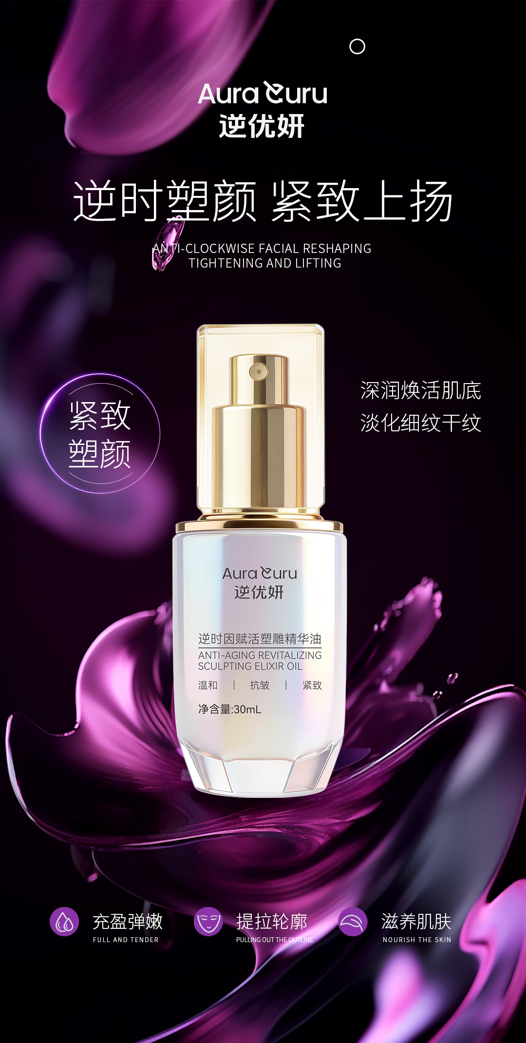 逆优妍精华油赋活肌能，定格美肌逆时塑颜，紧致上扬✨。深润焕活肌底，淡化细纹干纹。提拉轮廓、充盈弹嫩、滋养肌肤